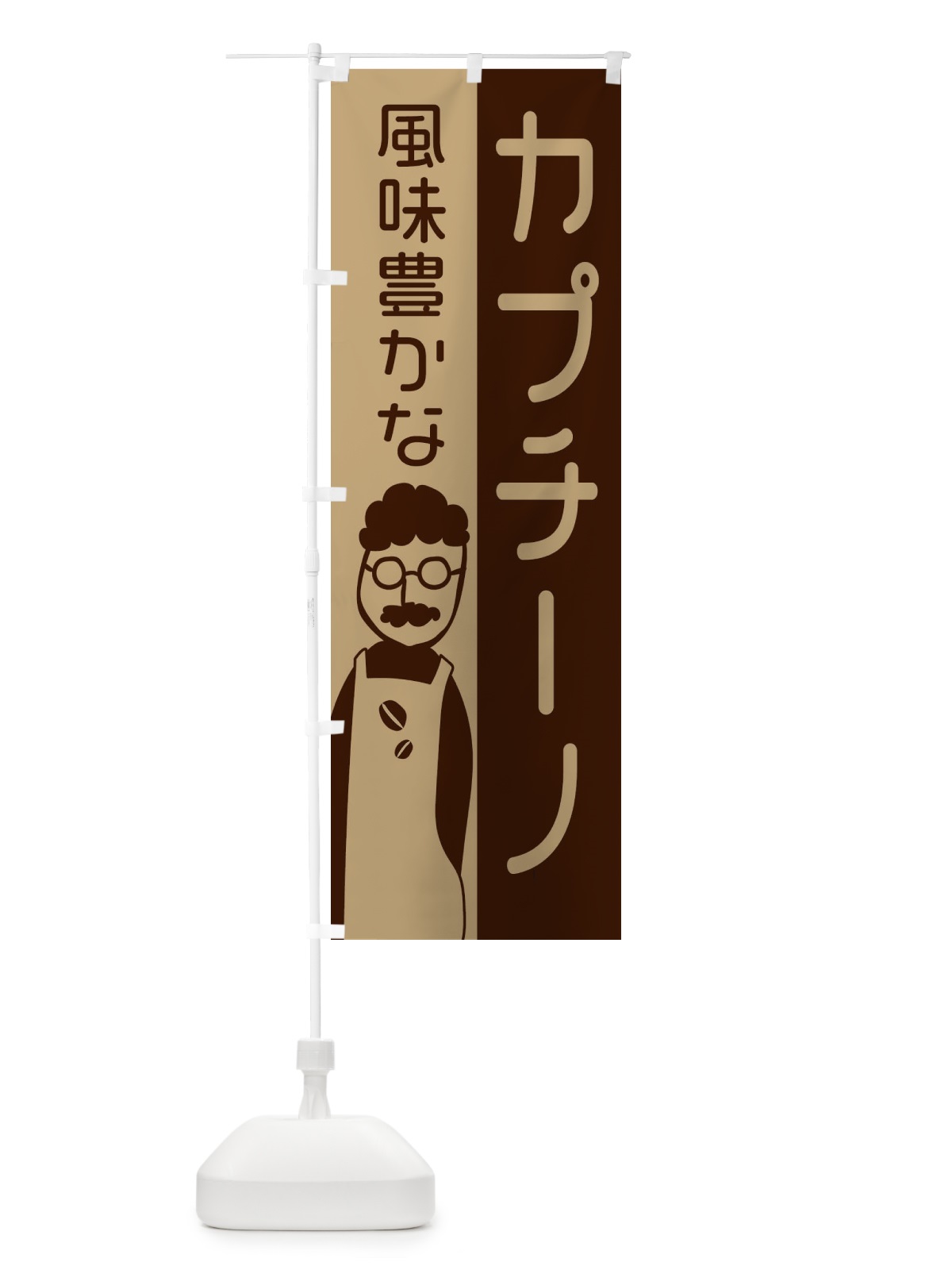 のぼり 風味豊かなカプチーノ のぼり旗 2LUW(デザイン【A】)