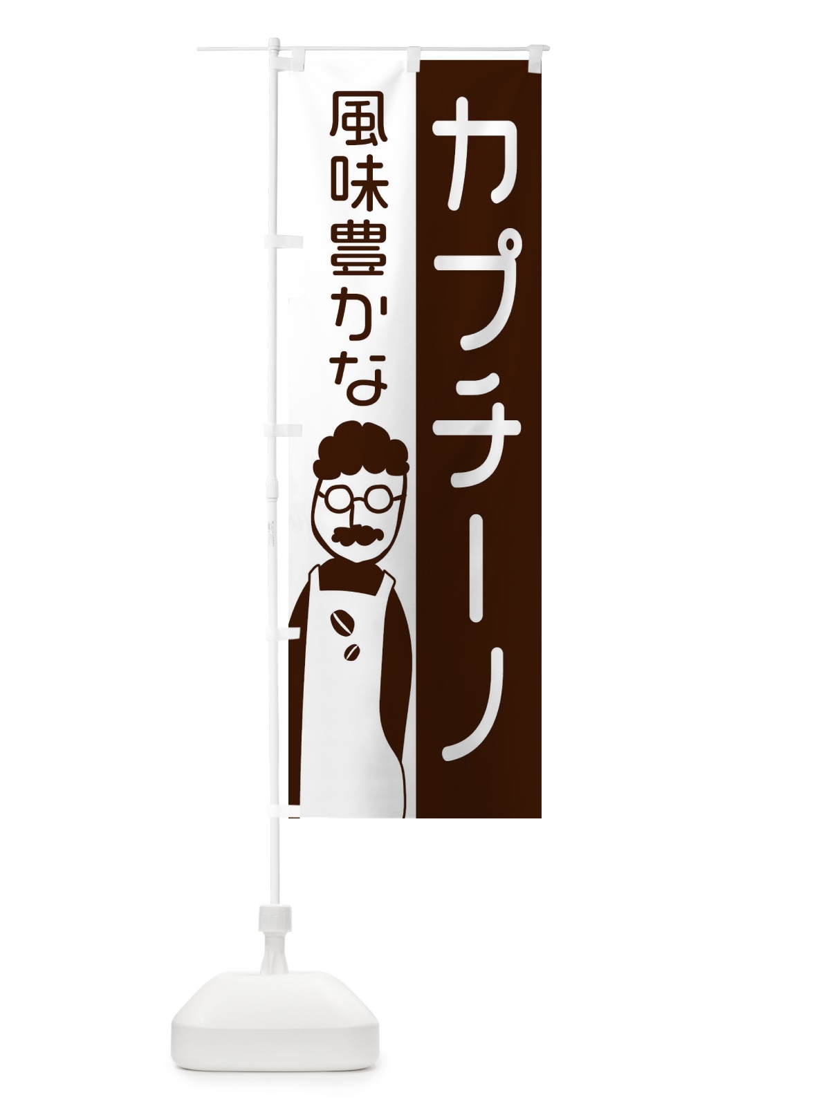 のぼり 風味豊かなカプチーノ のぼり旗 2LUW(デザイン【B】)