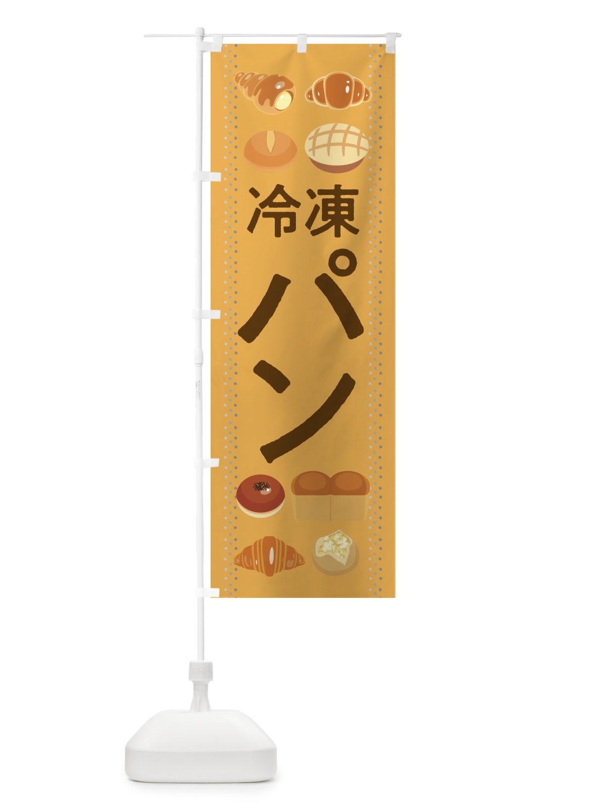 のぼり パン のぼり旗 2LUX(デザイン【A】)