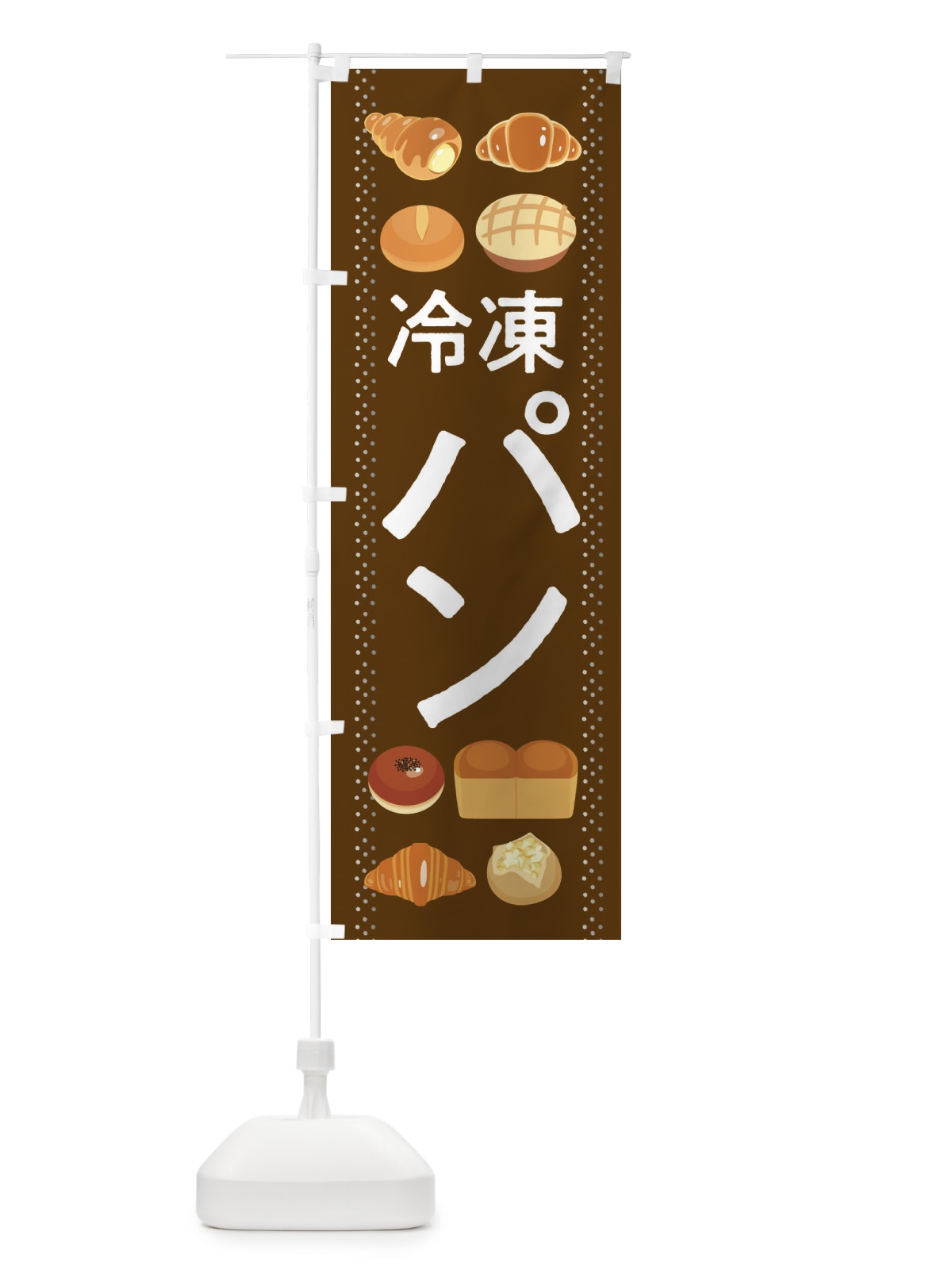 のぼり パン のぼり旗 2LUX(デザイン【B】)
