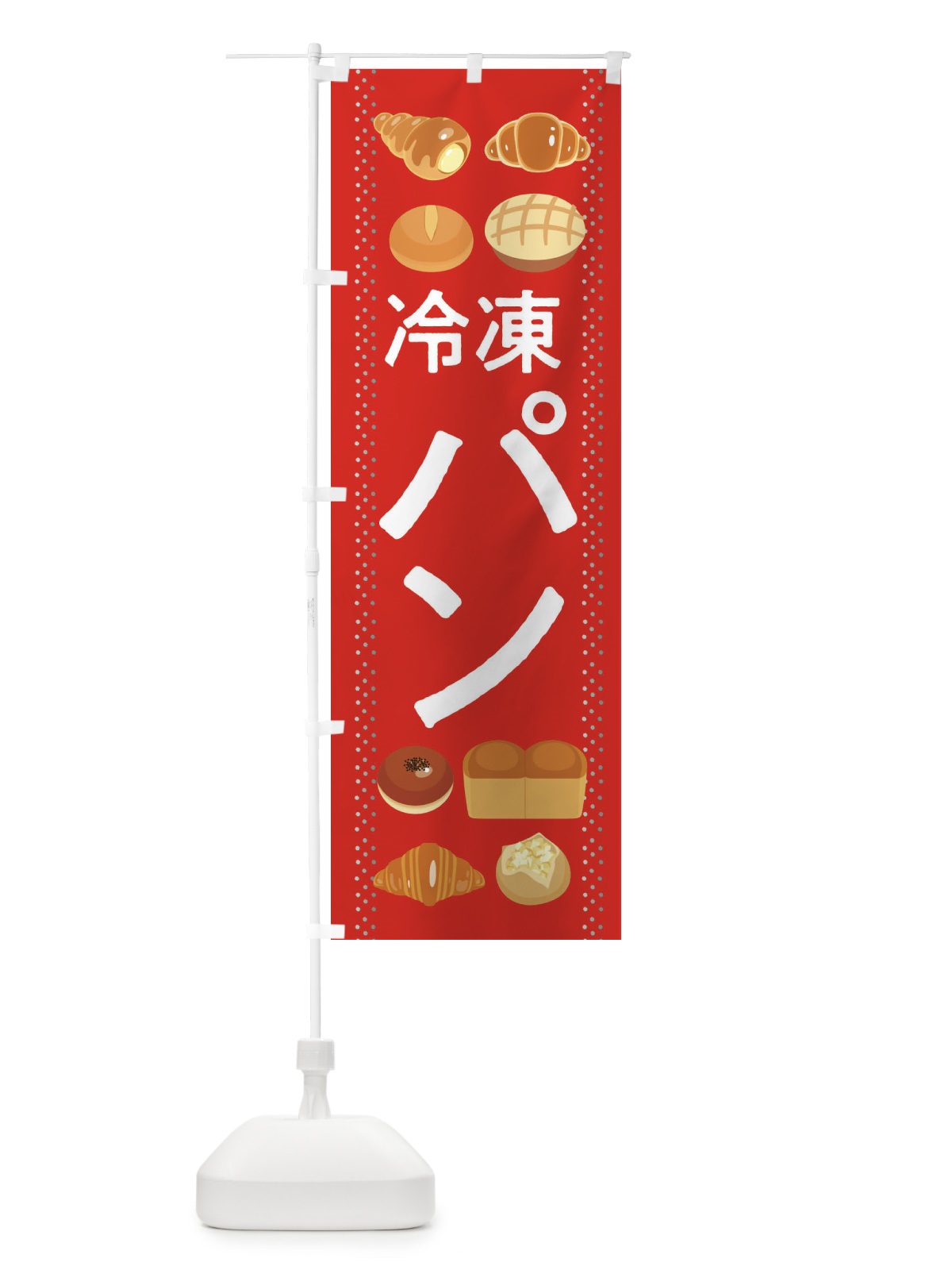 のぼり パン のぼり旗 2LUX(デザイン【C】)