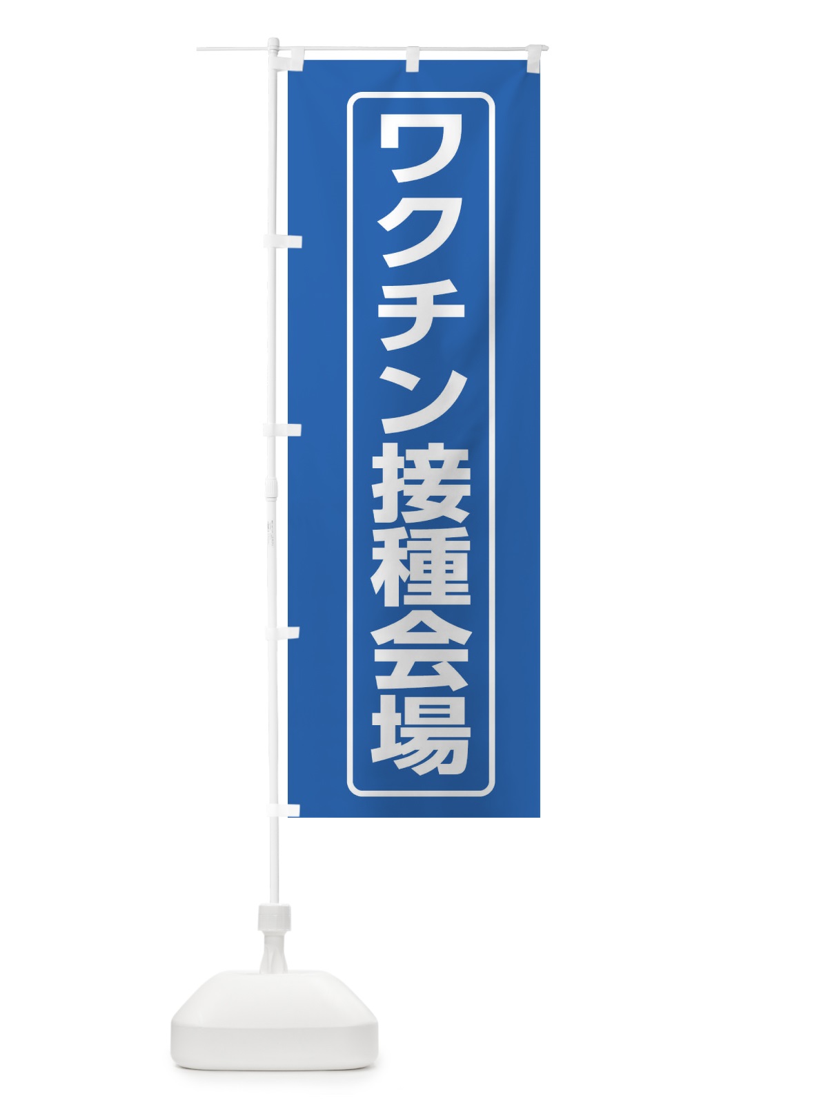 のぼり ワクチン接種会場 のぼり旗 2LY7(デザイン【A】)