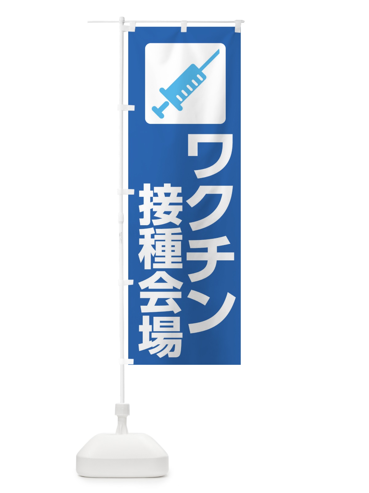 のぼり ワクチン接種会場 のぼり旗 2LYY(デザイン【A】)