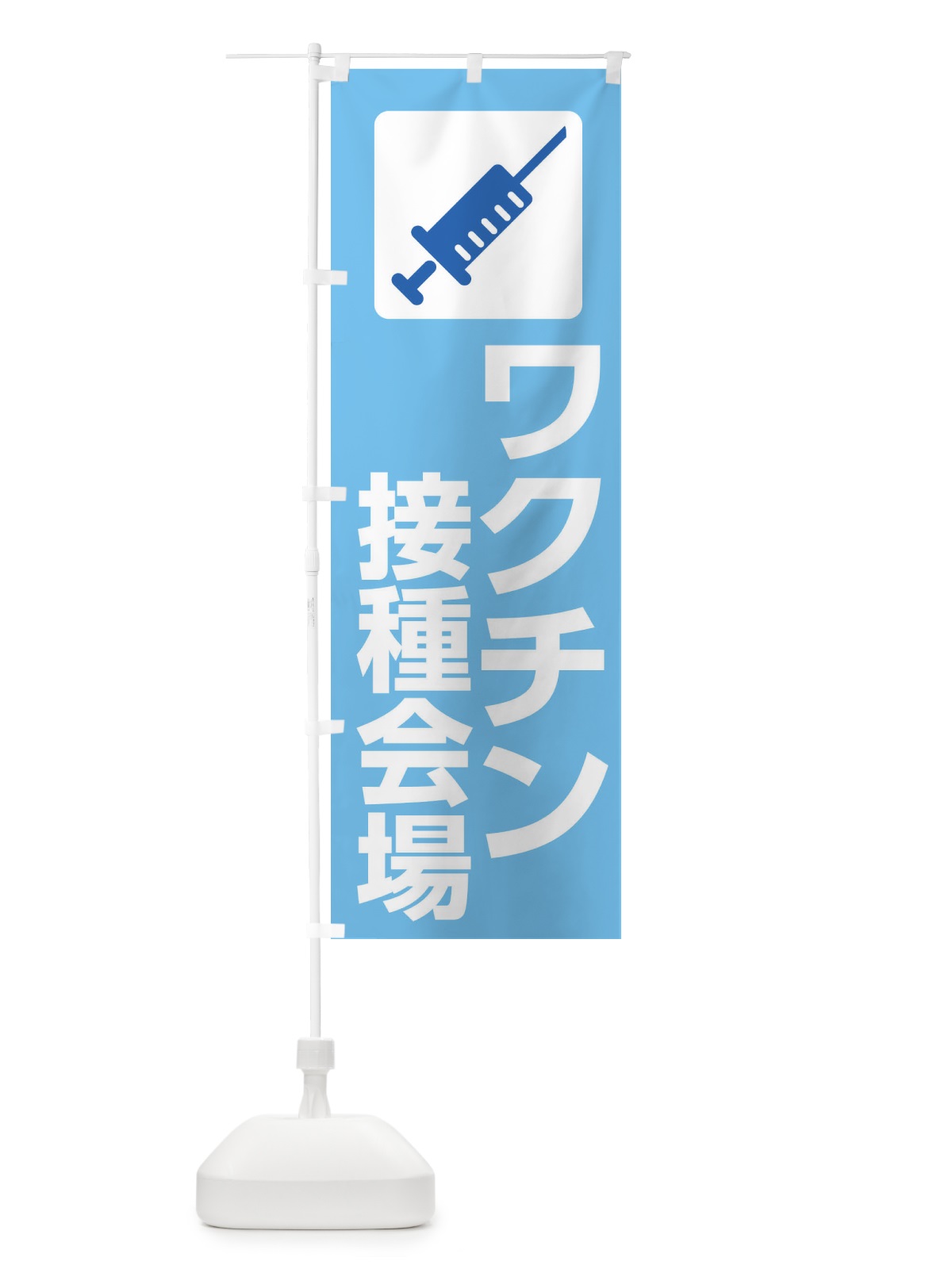 のぼり ワクチン接種会場 のぼり旗 2LYY(デザイン【B】)
