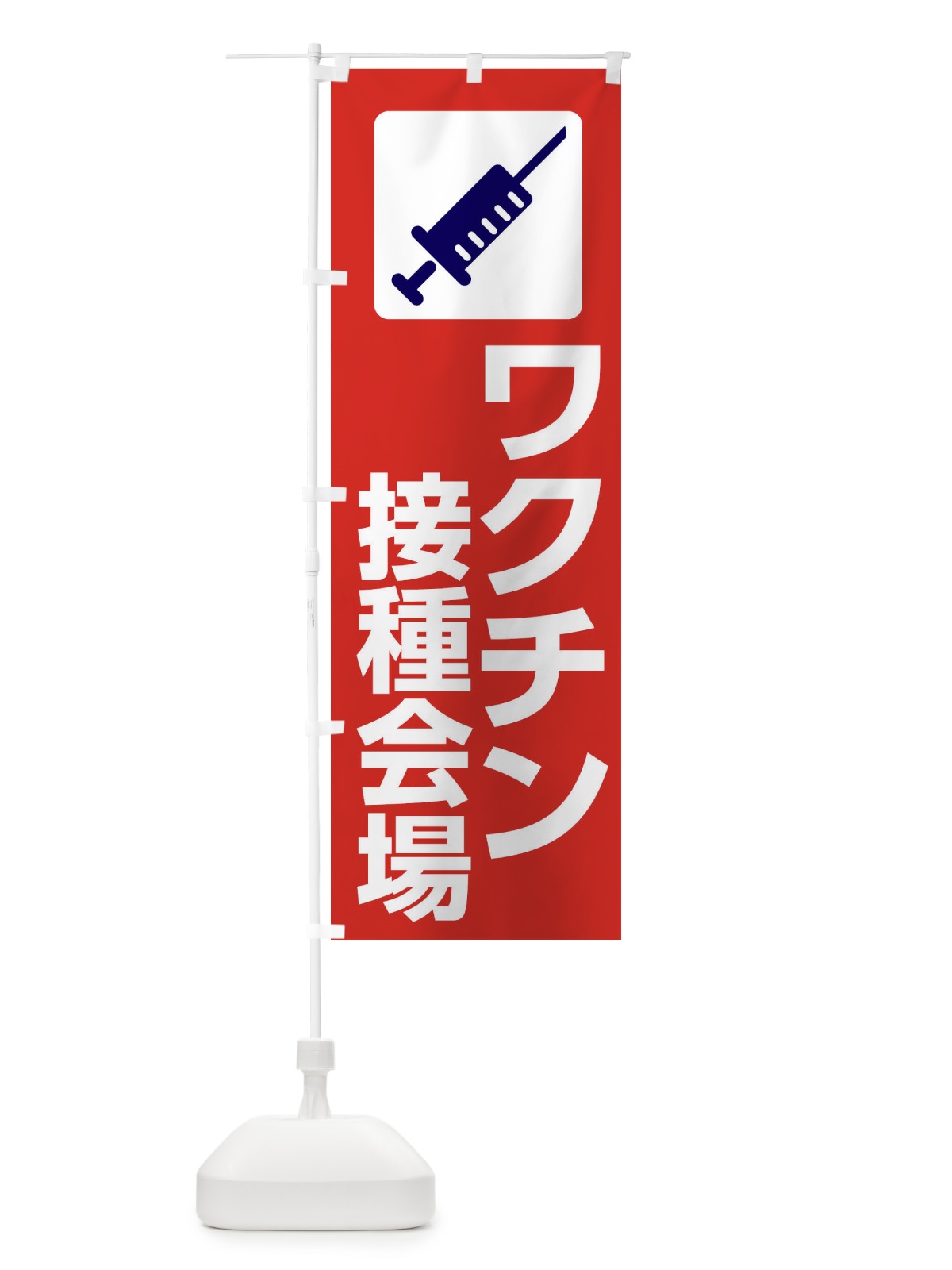 のぼり ワクチン接種会場 のぼり旗 2LYY(デザイン【C】)