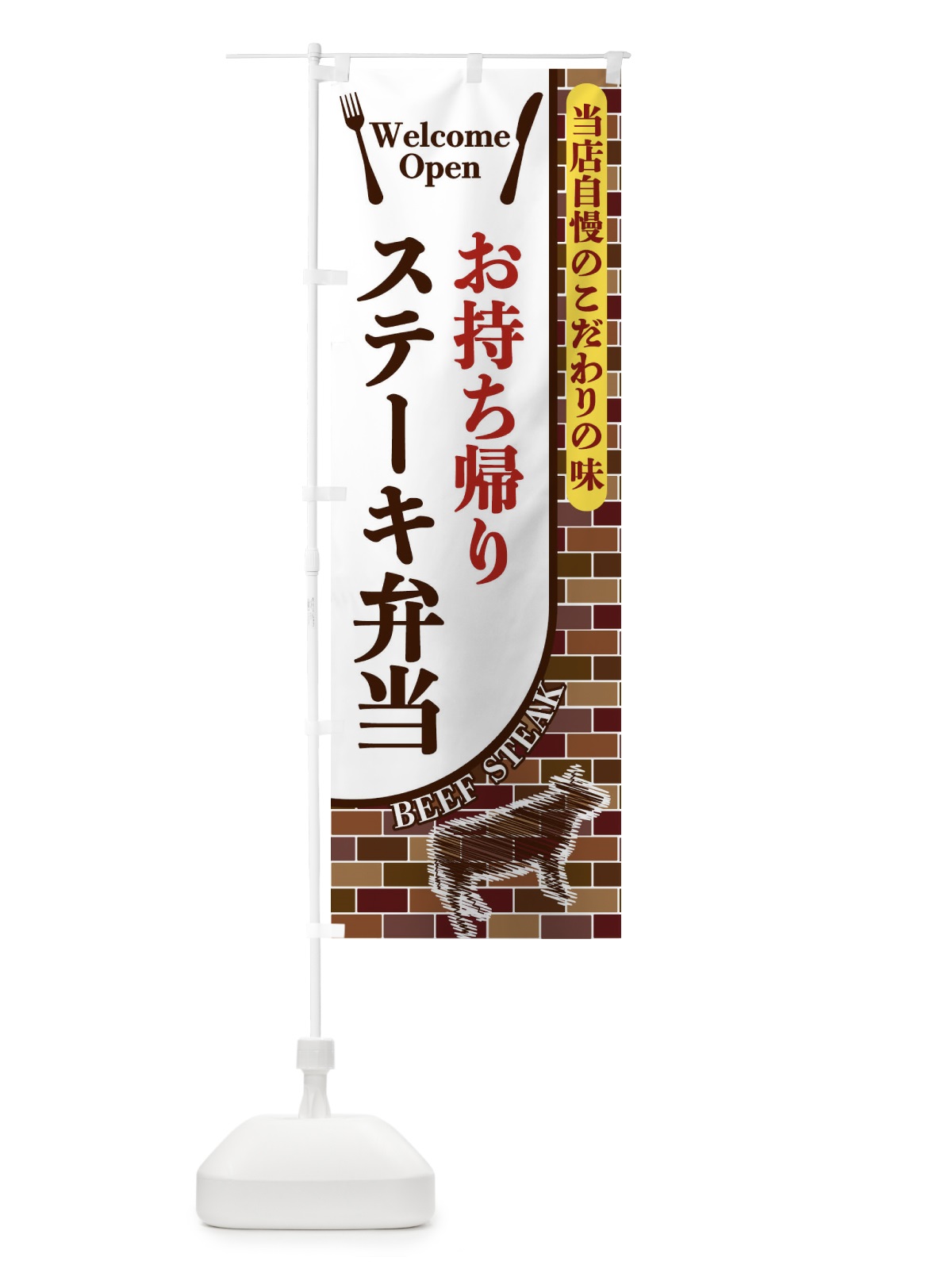 のぼり お持ち帰りステーキ弁当 のぼり旗 2N00(デザイン【A】)