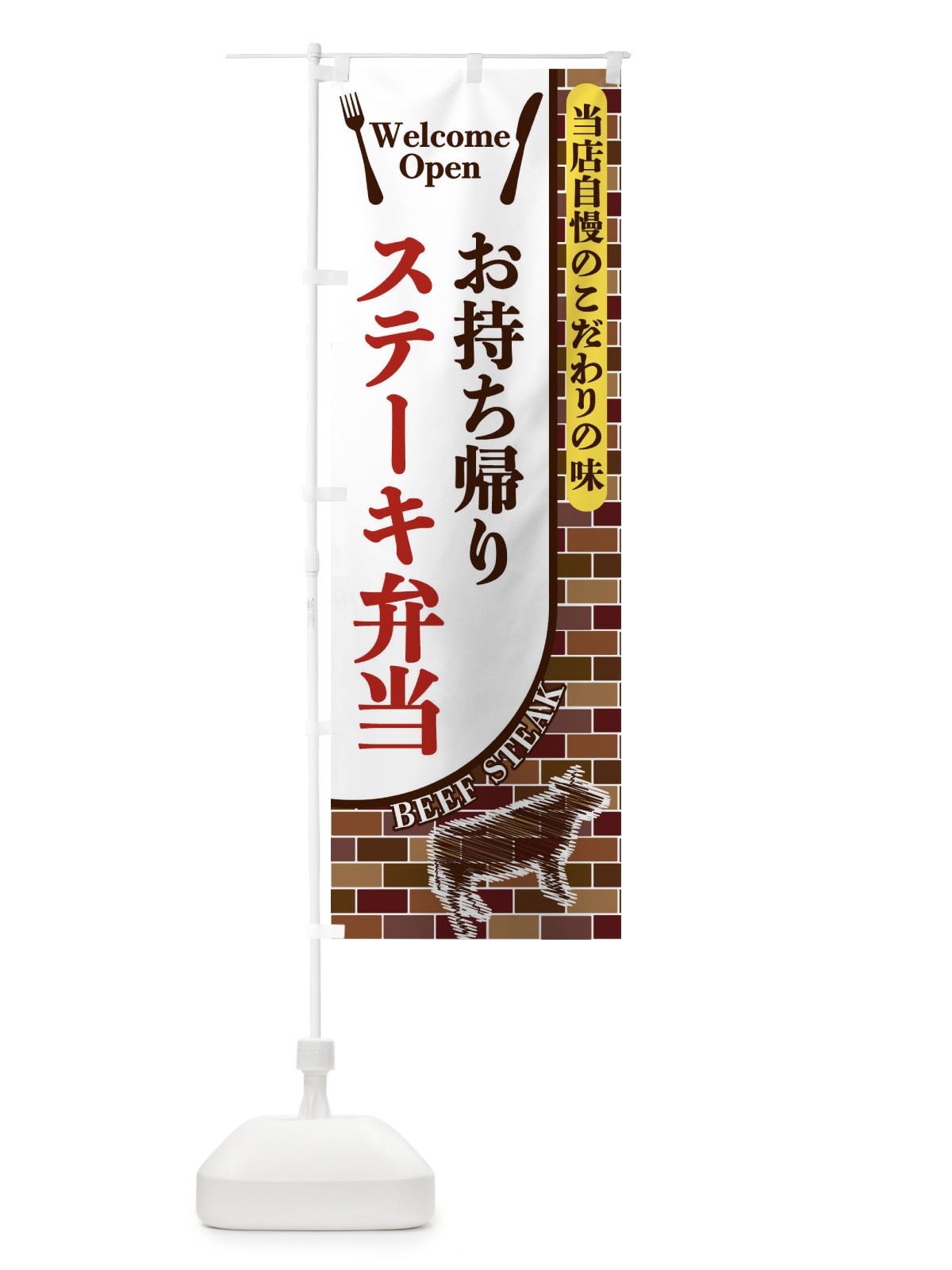 のぼり お持ち帰りステーキ弁当 のぼり旗 2N00(デザイン【B】)