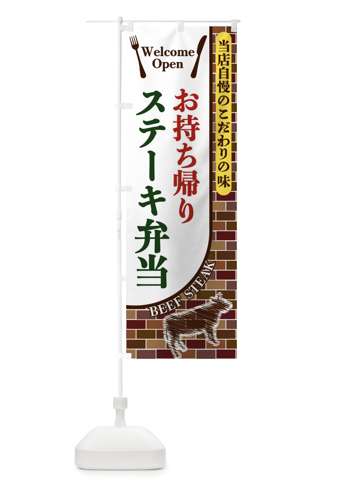 のぼり お持ち帰りステーキ弁当 のぼり旗 2N00(デザイン【C】)