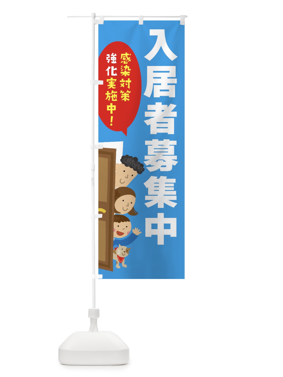 のぼり 感染対策強化実施中／入居者募集中 のぼり旗 2N02(デザイン【A】)