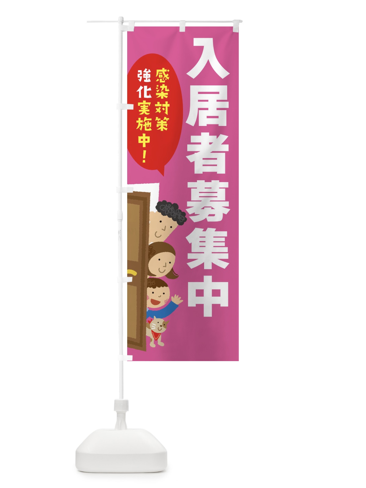 のぼり 感染対策強化実施中／入居者募集中 のぼり旗 2N02(デザイン【B】)