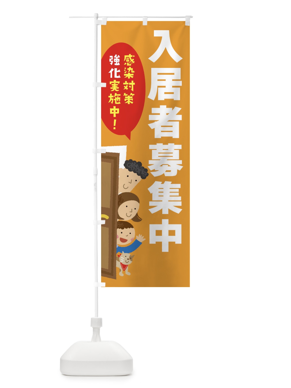 のぼり 感染対策強化実施中／入居者募集中 のぼり旗 2N02(デザイン【C】)