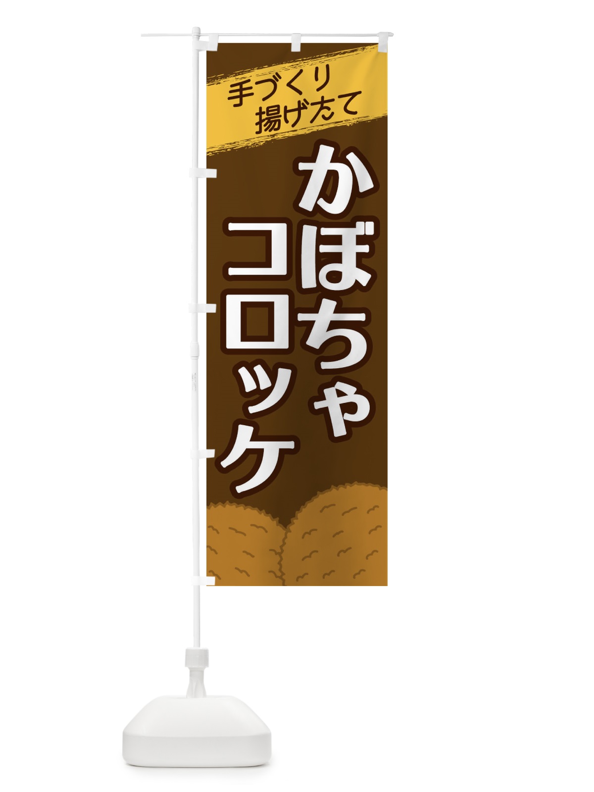 のぼり かぼちゃコロッケ のぼり旗 2N04(デザイン【A】)
