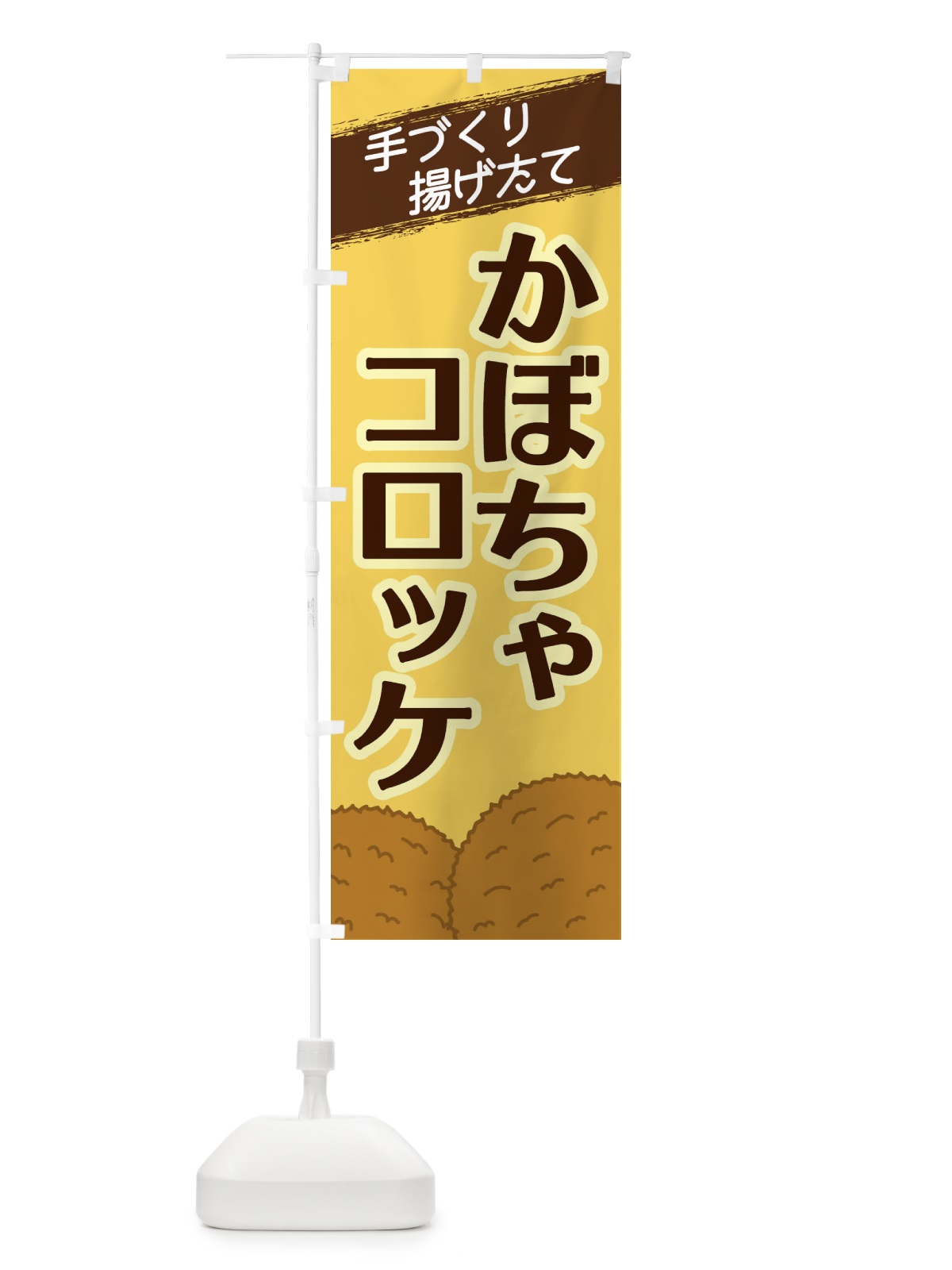 のぼり かぼちゃコロッケ のぼり旗 2N04(デザイン【B】)