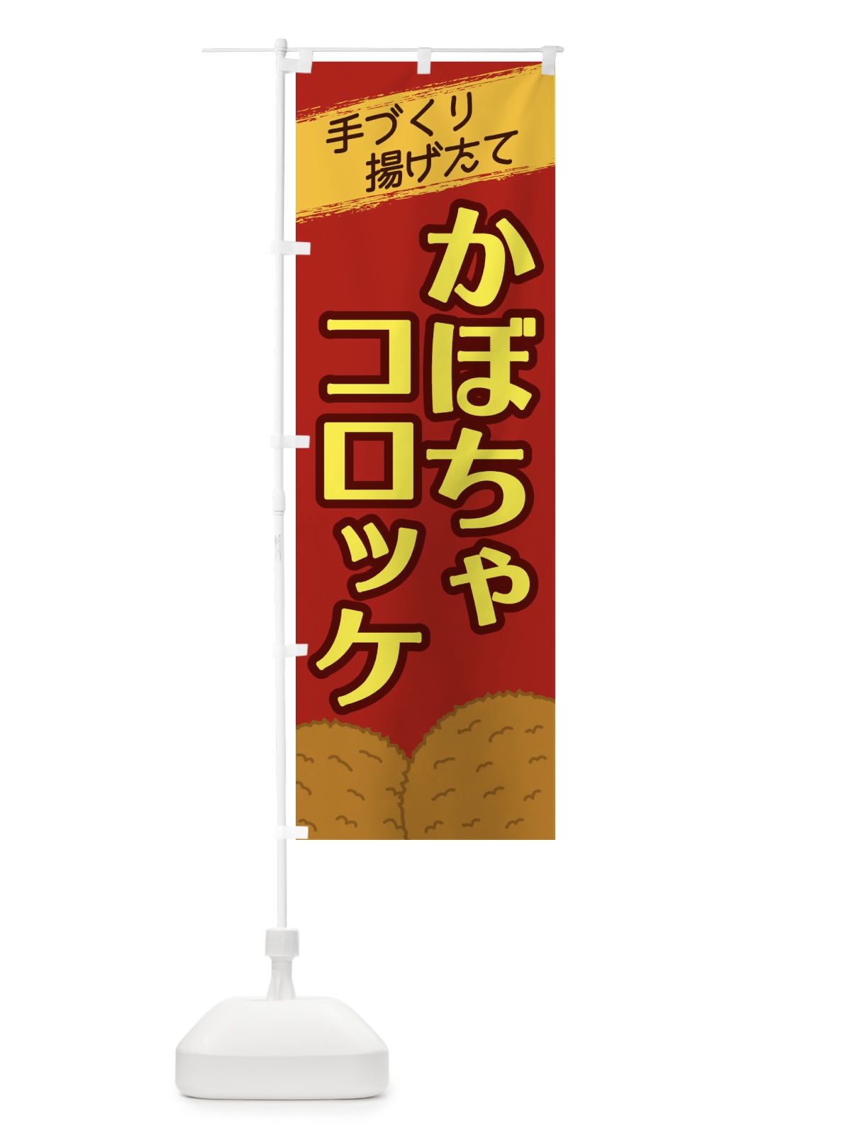 のぼり かぼちゃコロッケ のぼり旗 2N04(デザイン【C】)