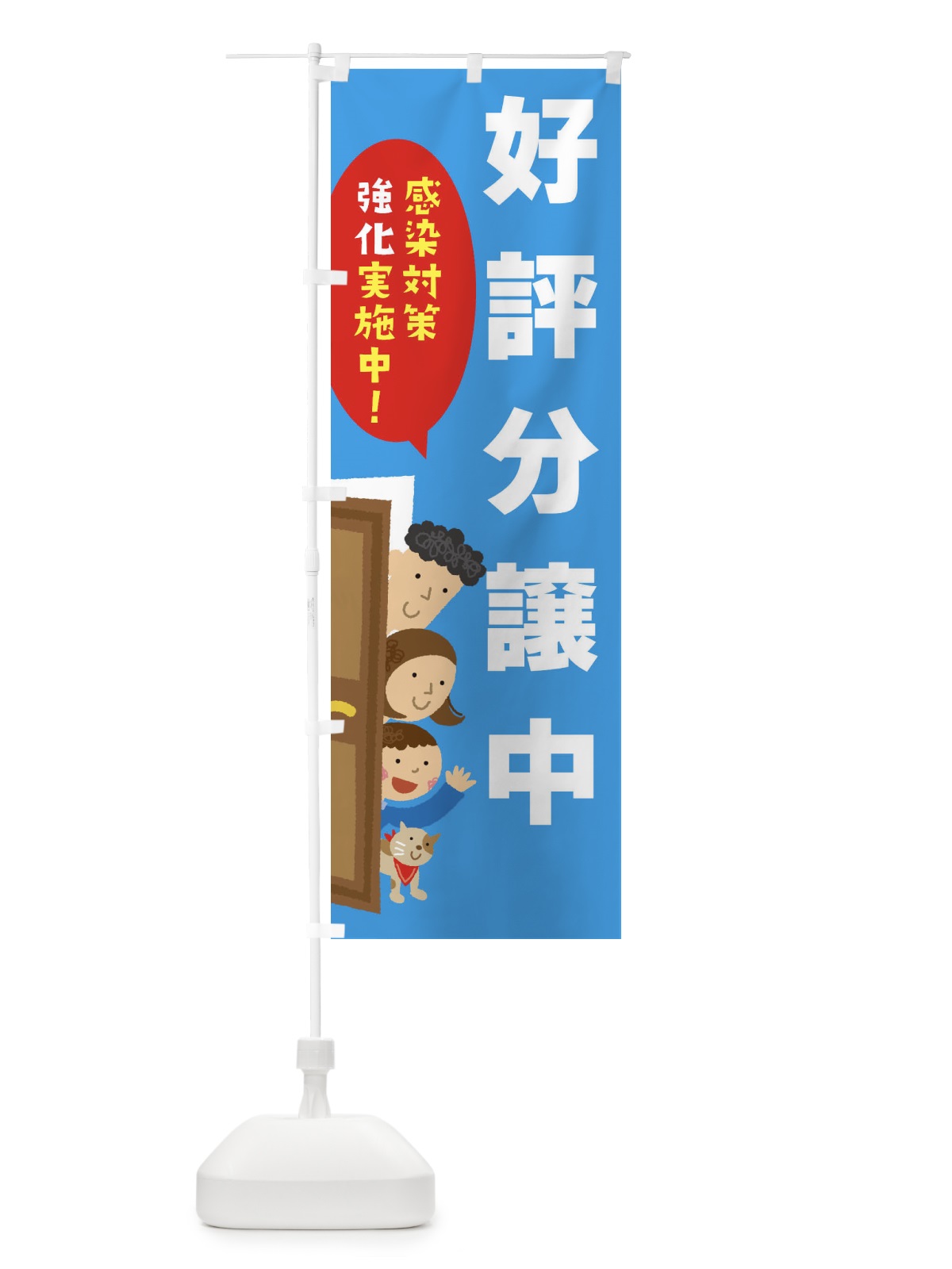 のぼり 感染対策強化実施中／好評分譲中 のぼり旗 2N07(デザイン【A】)