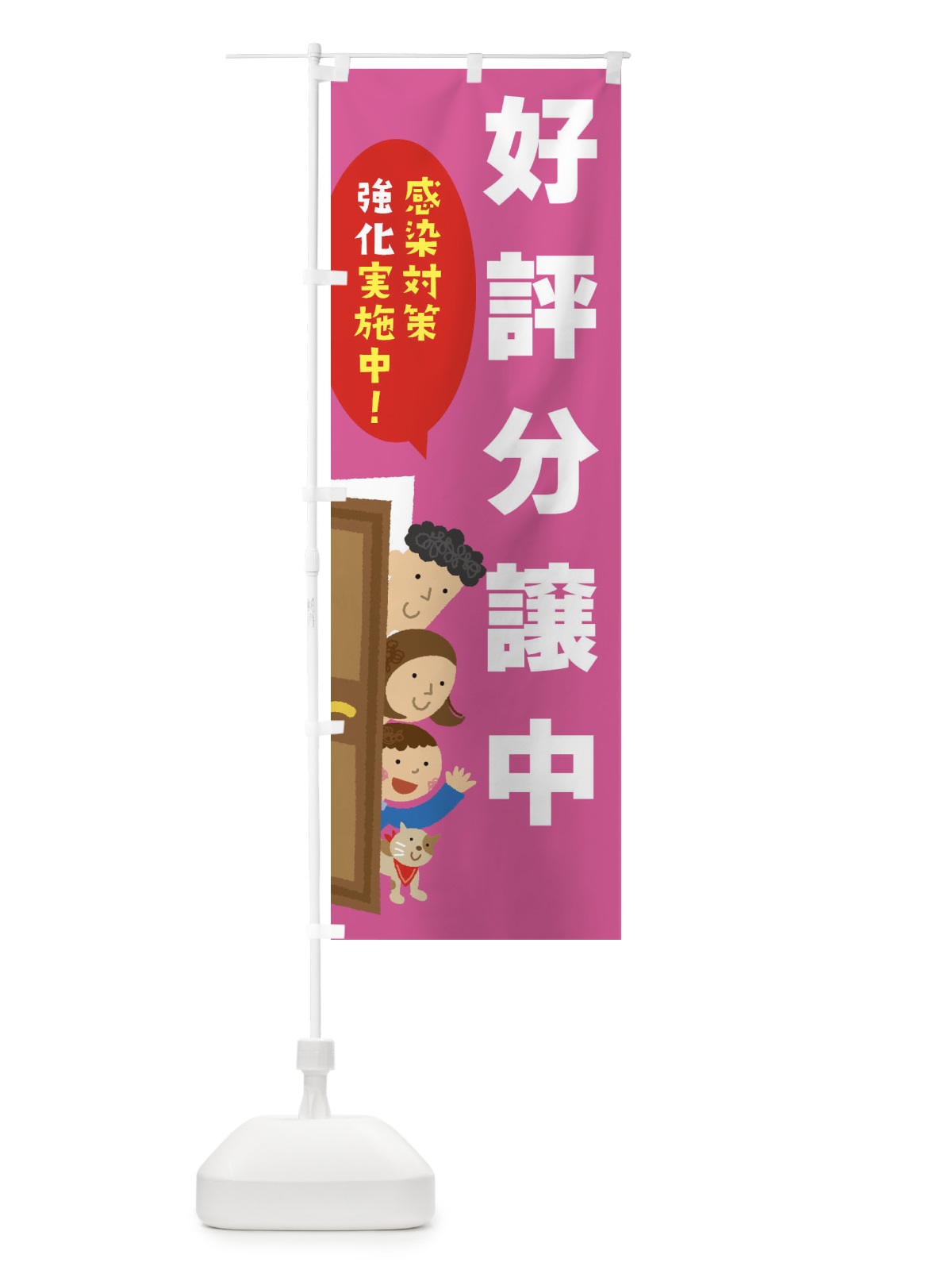 のぼり 感染対策強化実施中／好評分譲中 のぼり旗 2N07(デザイン【B】)