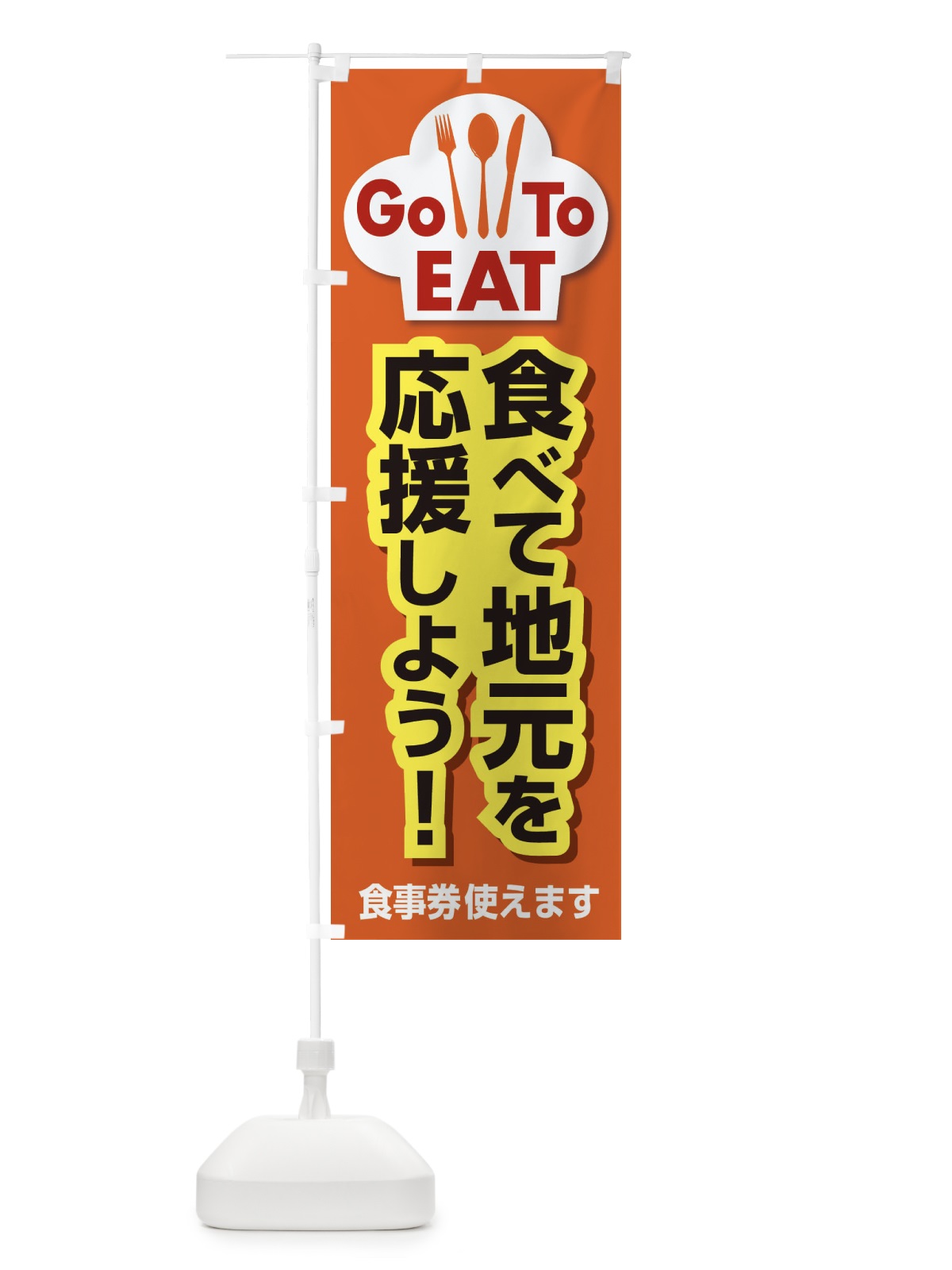 のぼり GoToEat食べて地元を応援しよう のぼり旗 2N0C(デザイン【B】)