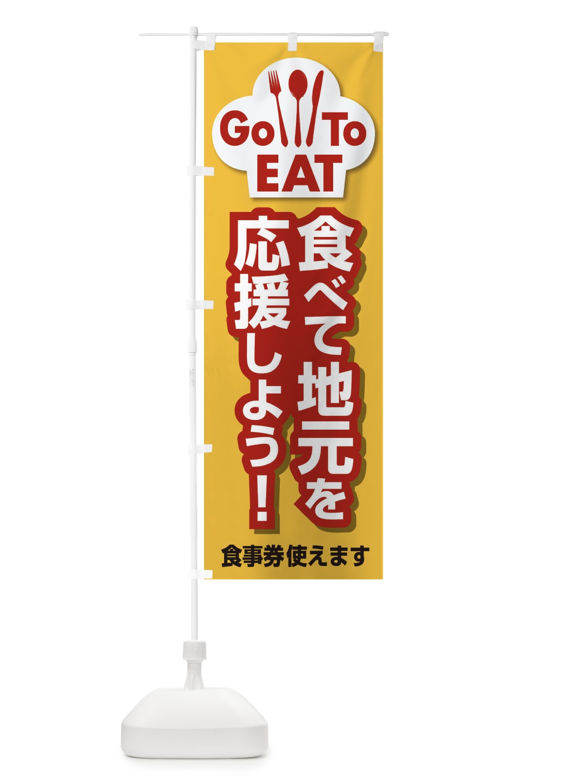 のぼり GoToEat食べて地元を応援しよう のぼり旗 2N0C(デザイン【C】)