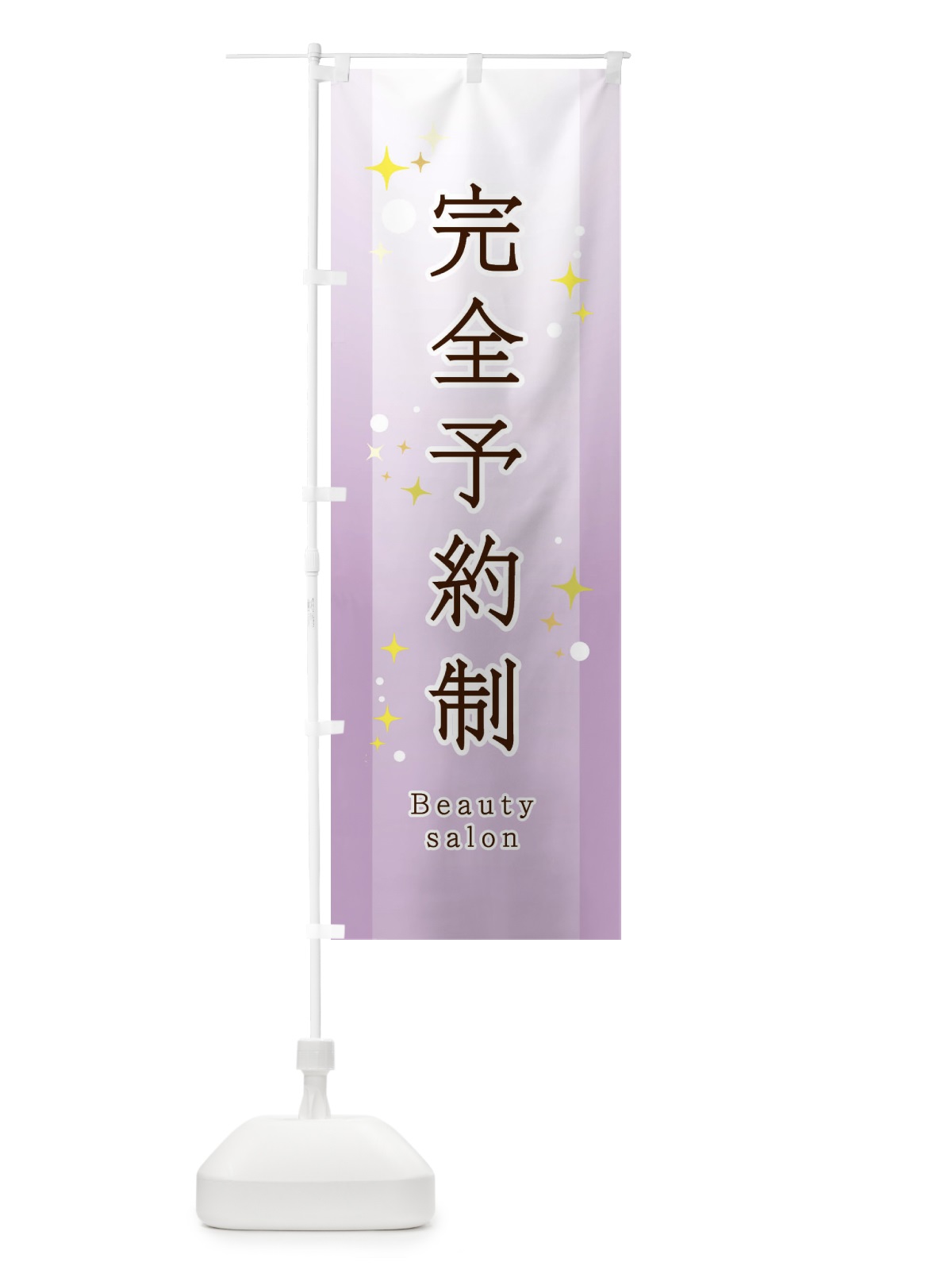 のぼり 美容サロン完全予約制 のぼり旗 2N0H(デザイン【C】)