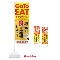 のぼり GoToEat食べて地元を応援しよう のぼり旗 2N0L