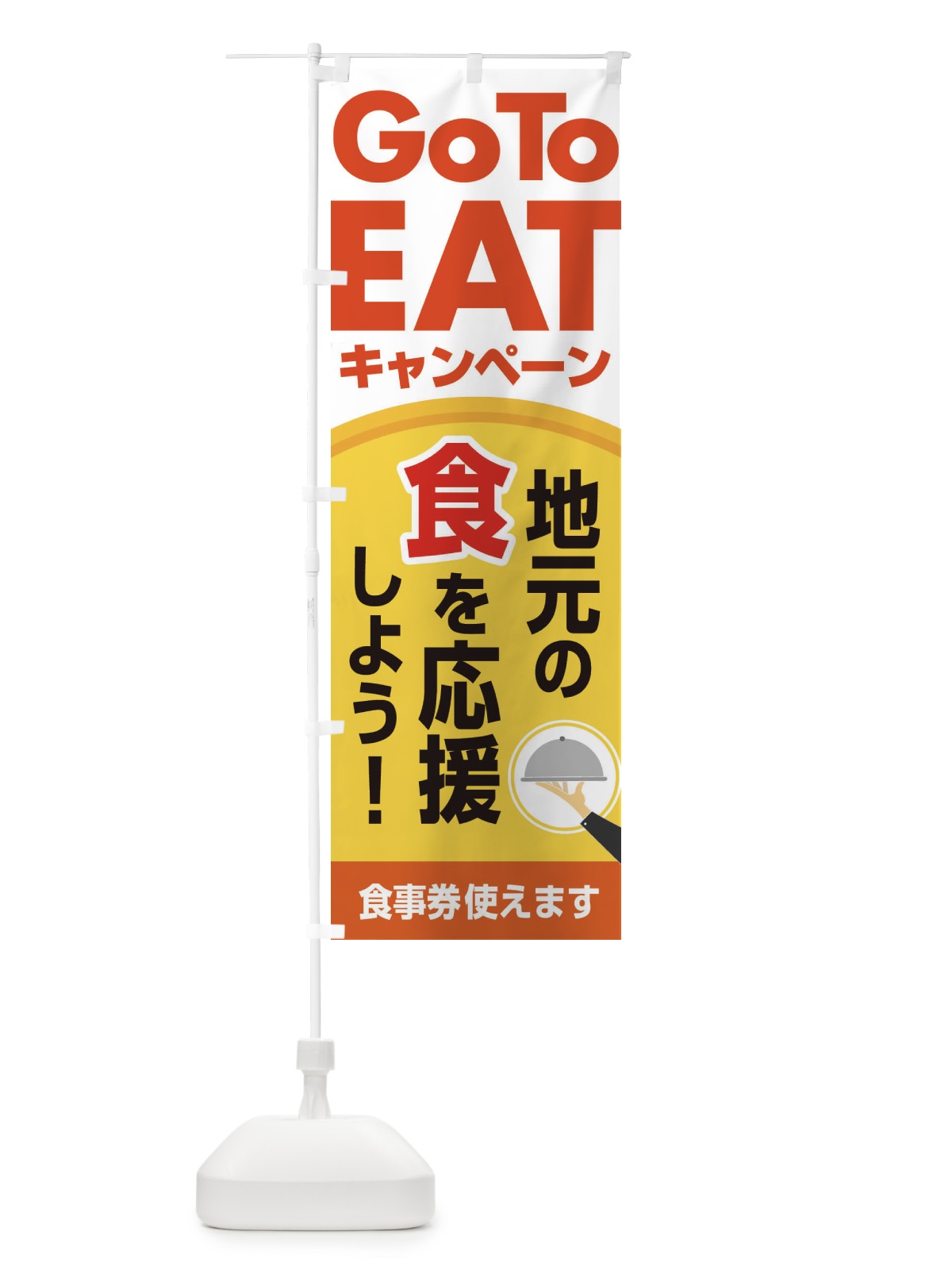 のぼり GoToEat食べて地元を応援しよう のぼり旗 2N0L(デザイン【C】)