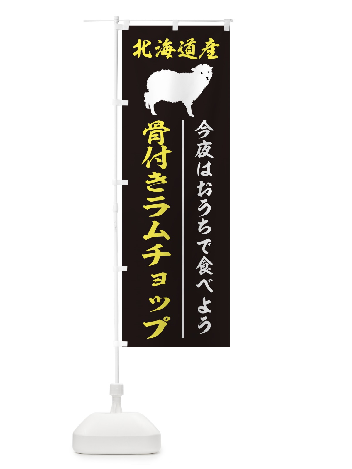 のぼり 骨付きラムチョップ のぼり旗 2N0N(デザイン【A】)