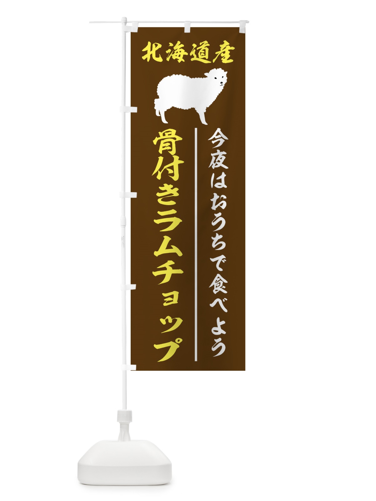 のぼり 骨付きラムチョップ のぼり旗 2N0N(デザイン【C】)