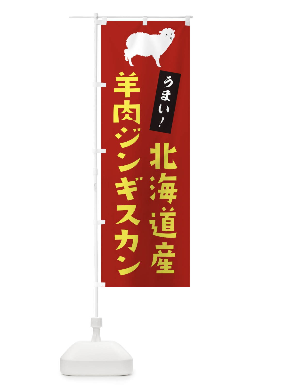 のぼり 羊肉ジンギスカン のぼり旗 2N0P(デザイン【A】)