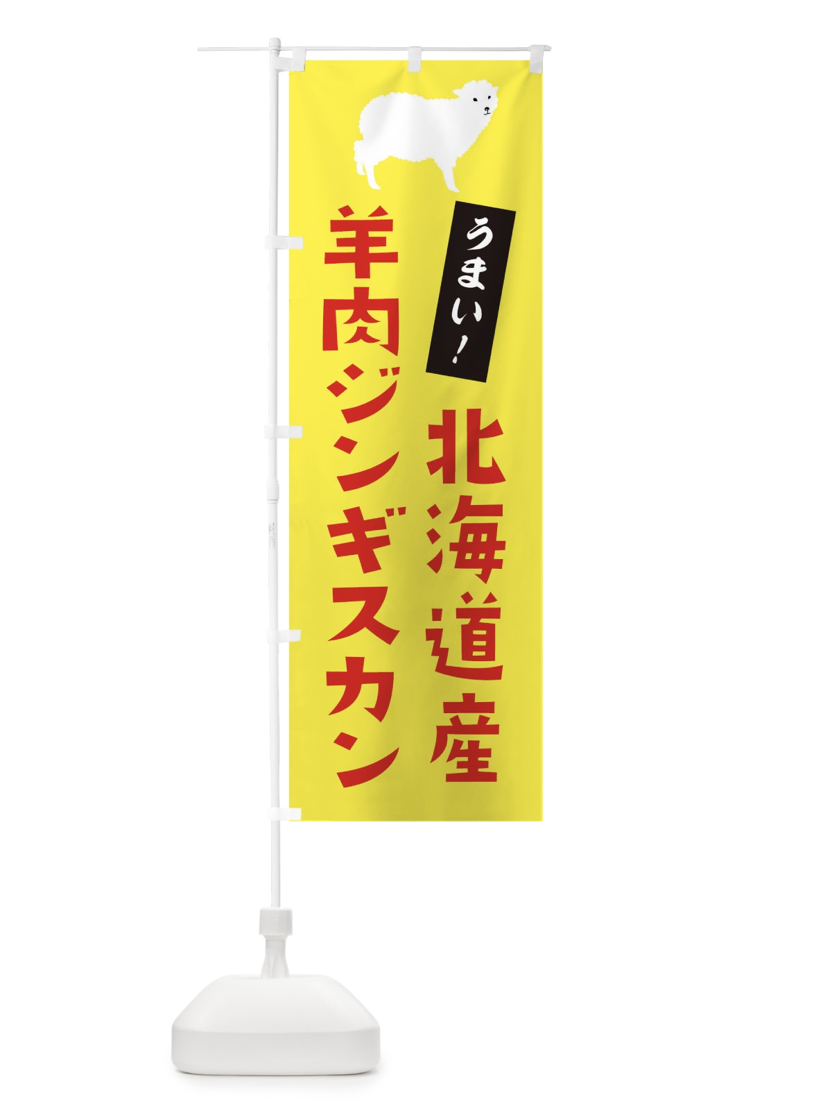 のぼり 羊肉ジンギスカン のぼり旗 2N0P(デザイン【B】)