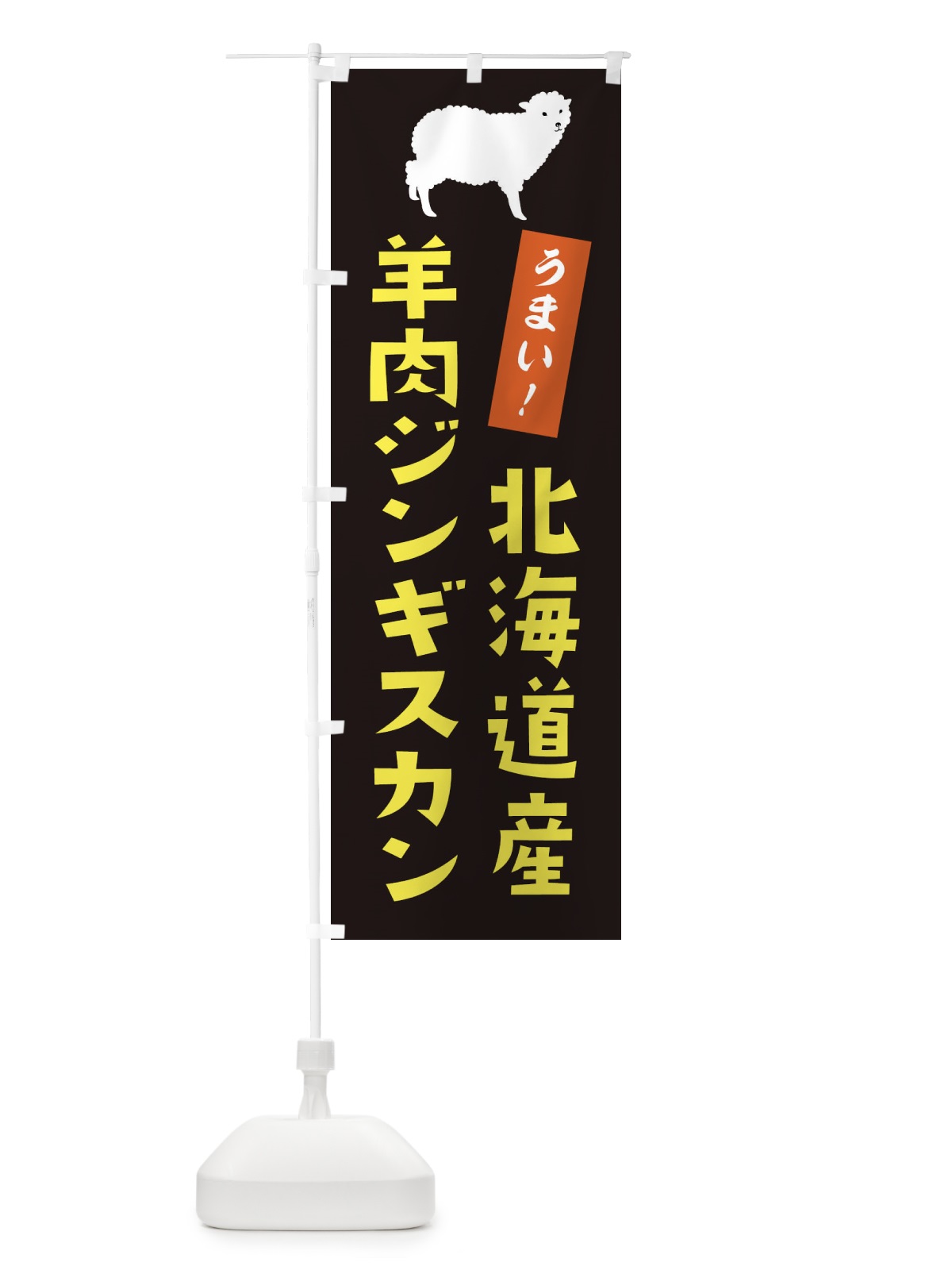 のぼり 羊肉ジンギスカン のぼり旗 2N0P(デザイン【C】)