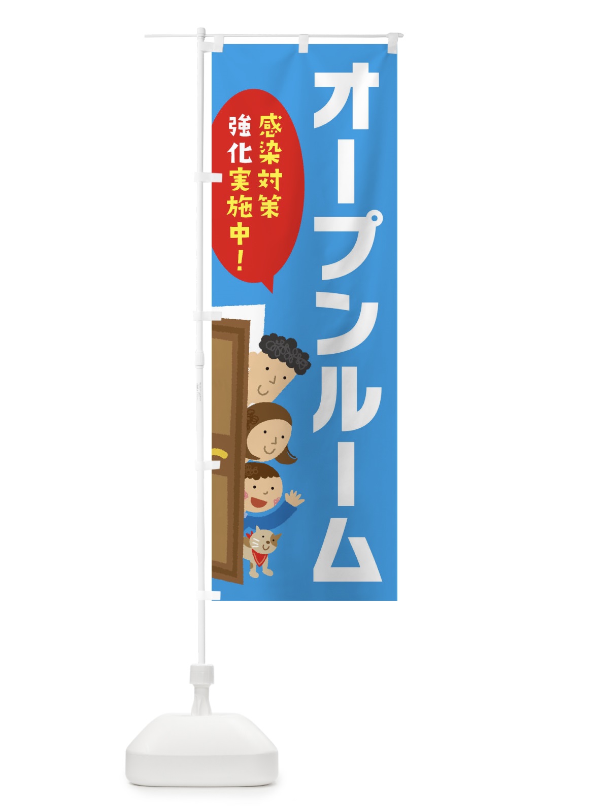 のぼり 感染対策強化実施中／オープンルーム のぼり旗 2N0X(デザイン【A】)