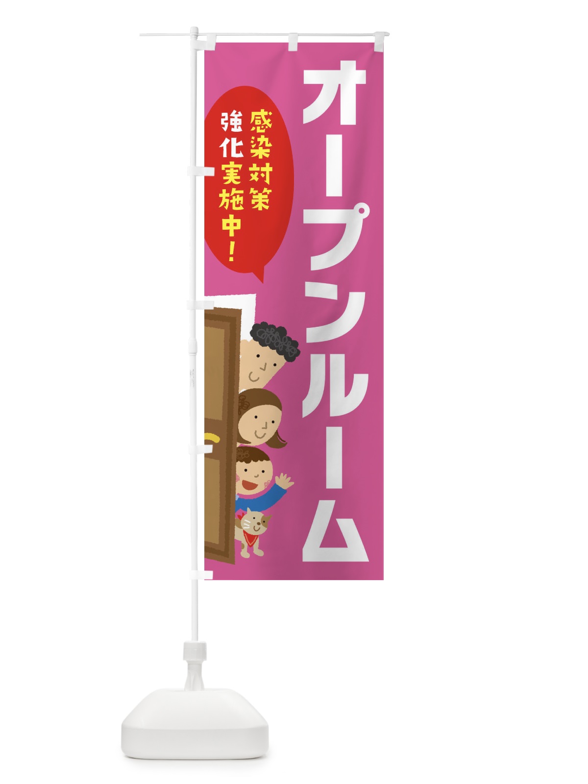 のぼり 感染対策強化実施中／オープンルーム のぼり旗 2N0X(デザイン【B】)