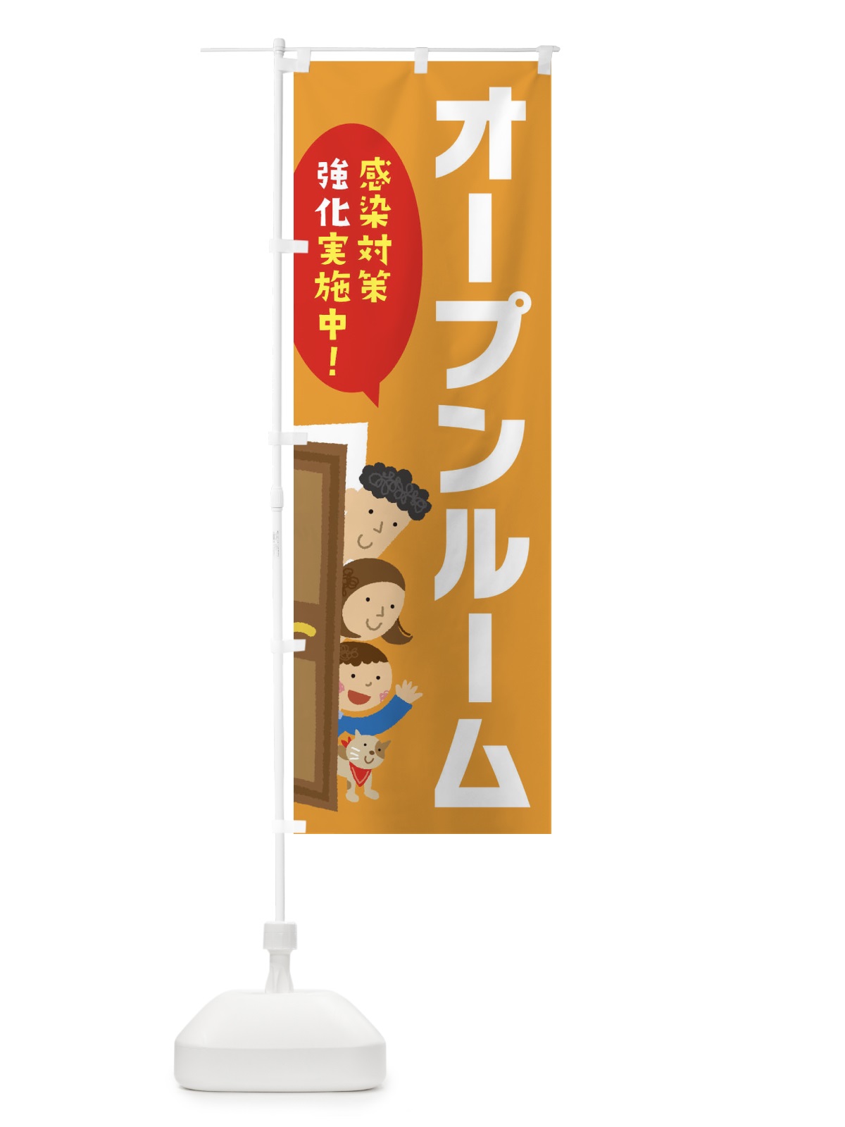のぼり 感染対策強化実施中／オープンルーム のぼり旗 2N0X(デザイン【C】)