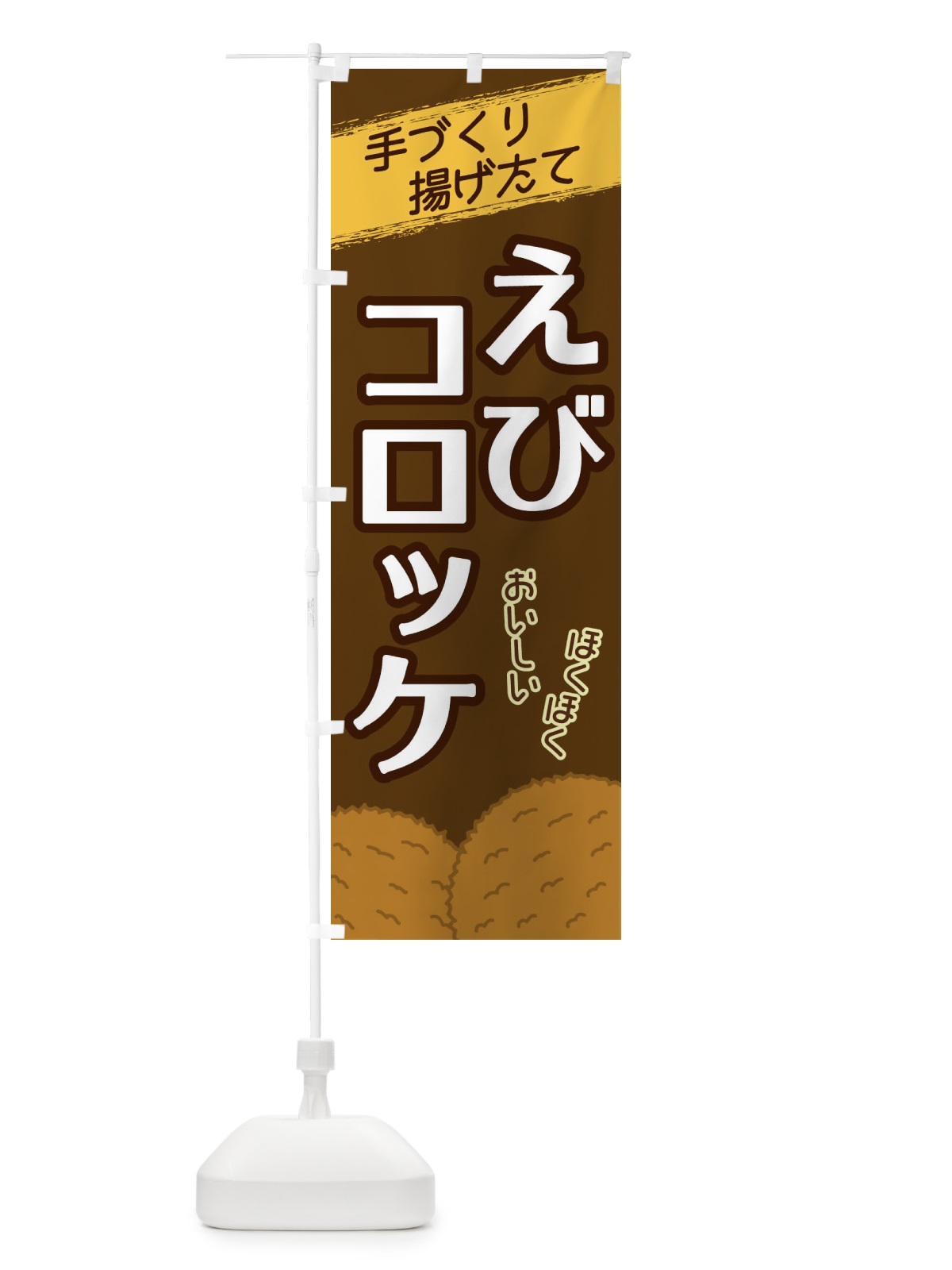 のぼり えびコロッケ のぼり旗 2N0Y(デザイン【A】)