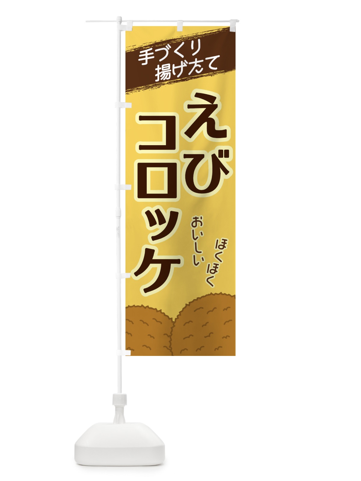 のぼり えびコロッケ のぼり旗 2N0Y(デザイン【B】)