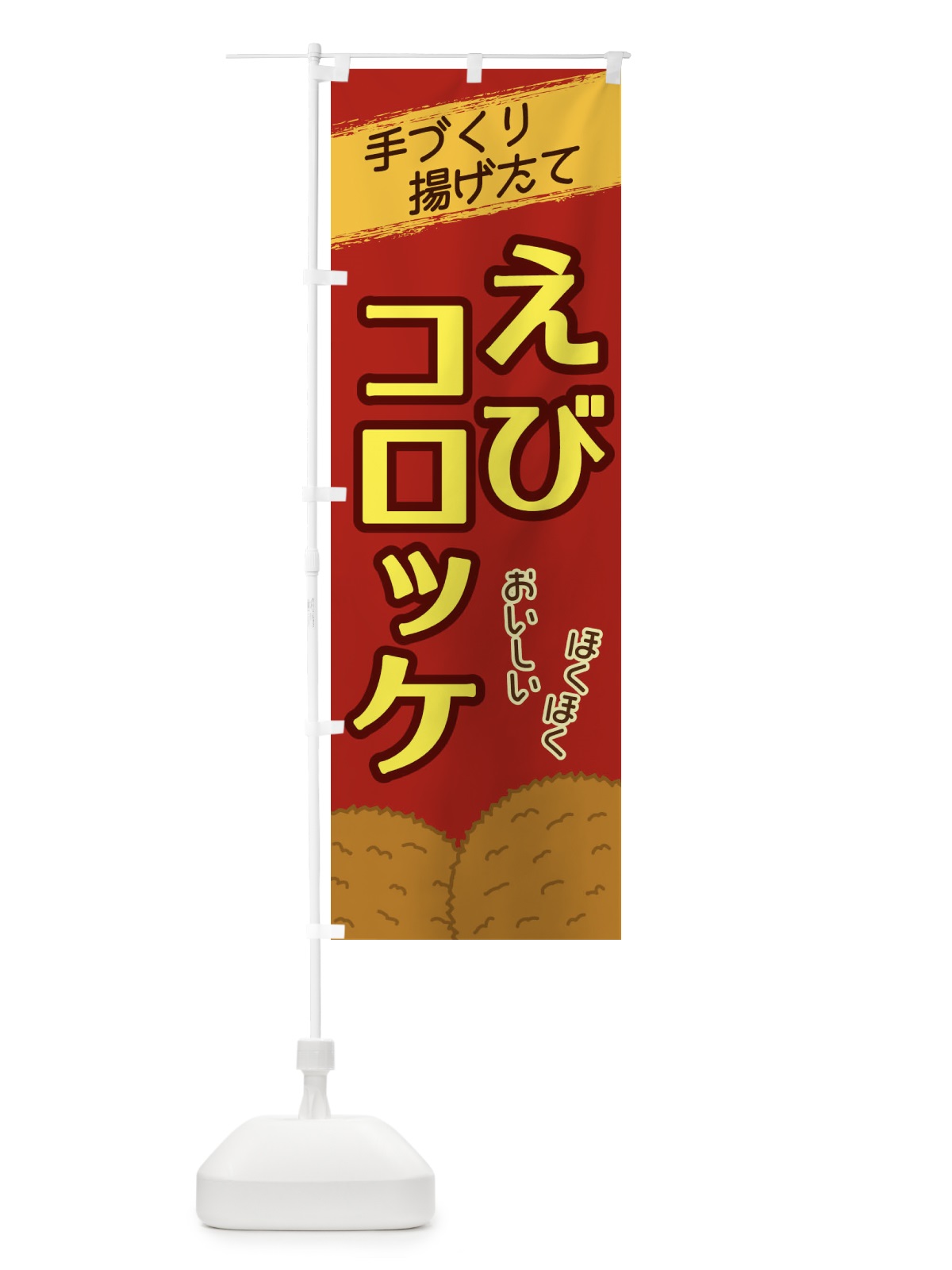 のぼり えびコロッケ のぼり旗 2N0Y(デザイン【C】)