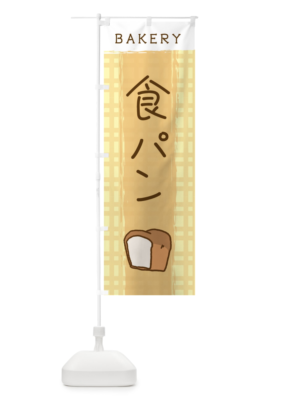 のぼり 食パン のぼり旗 2N48(デザイン【A】)