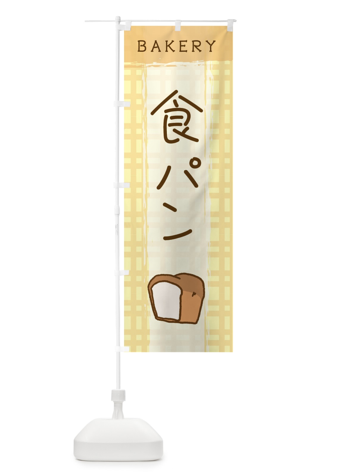 のぼり 食パン のぼり旗 2N48(デザイン【B】)