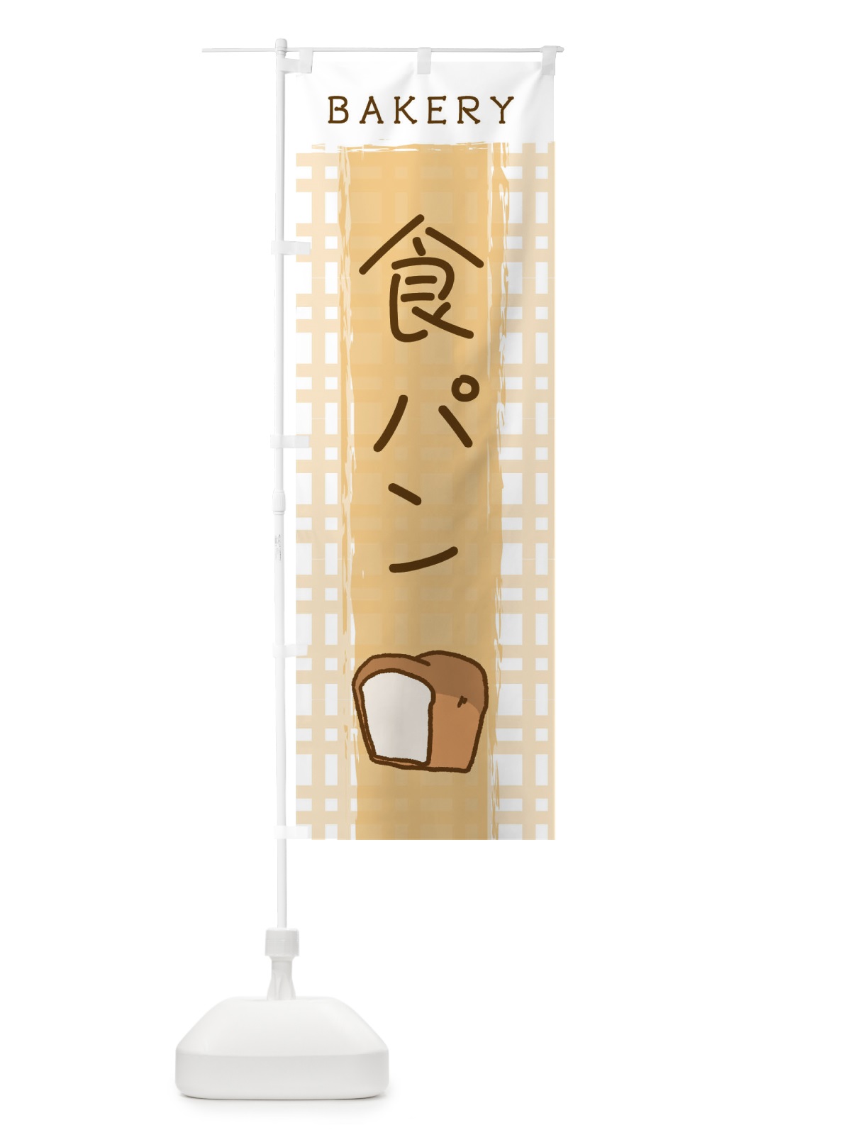 のぼり 食パン のぼり旗 2N48(デザイン【C】)