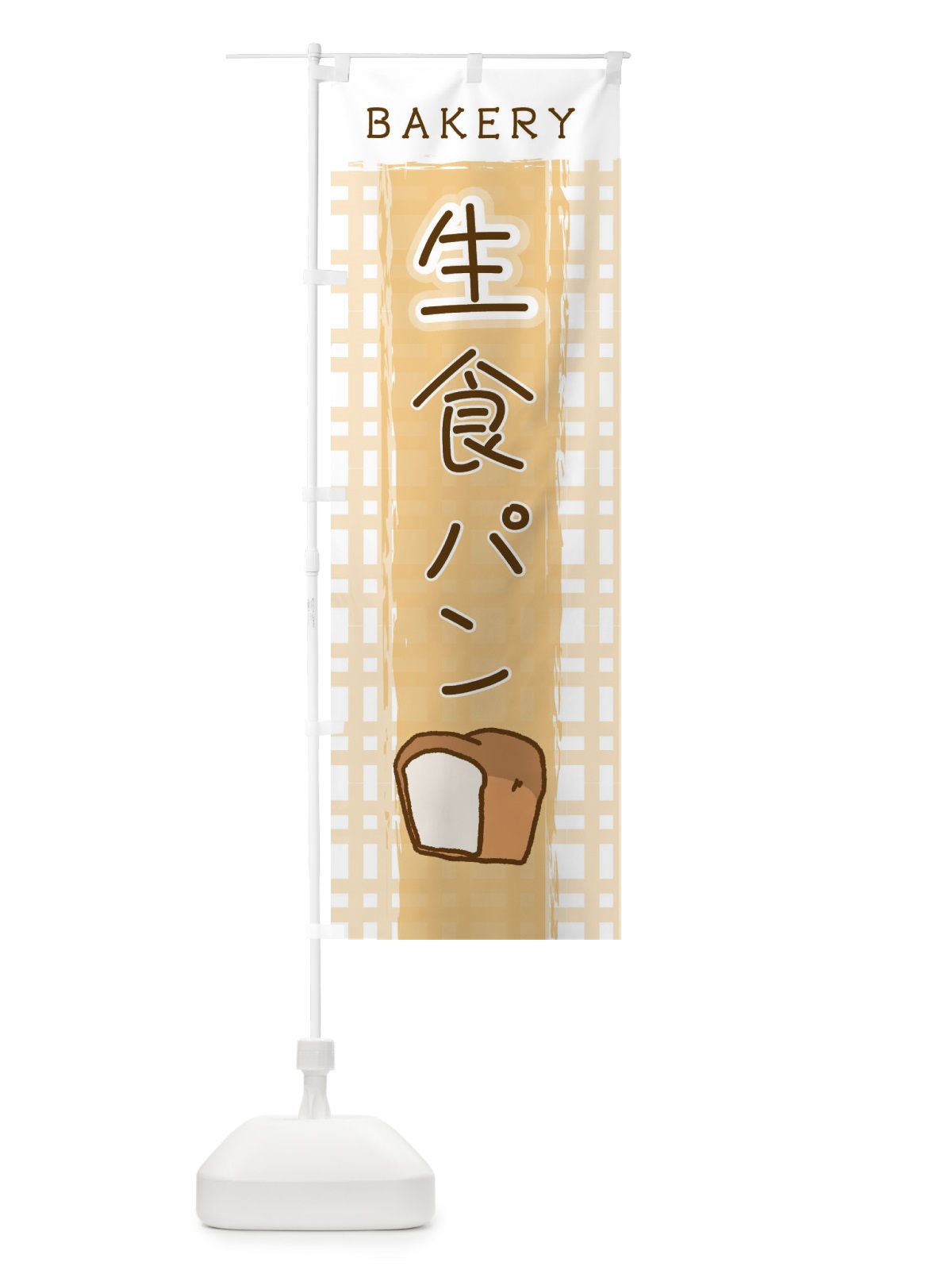 のぼり 生食パン のぼり旗 2N49(デザイン【A】)