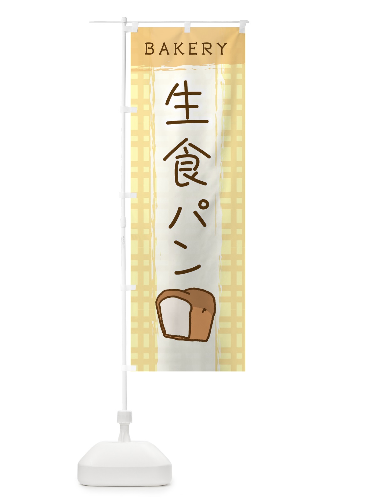 のぼり 生食パン のぼり旗 2N49(デザイン【B】)