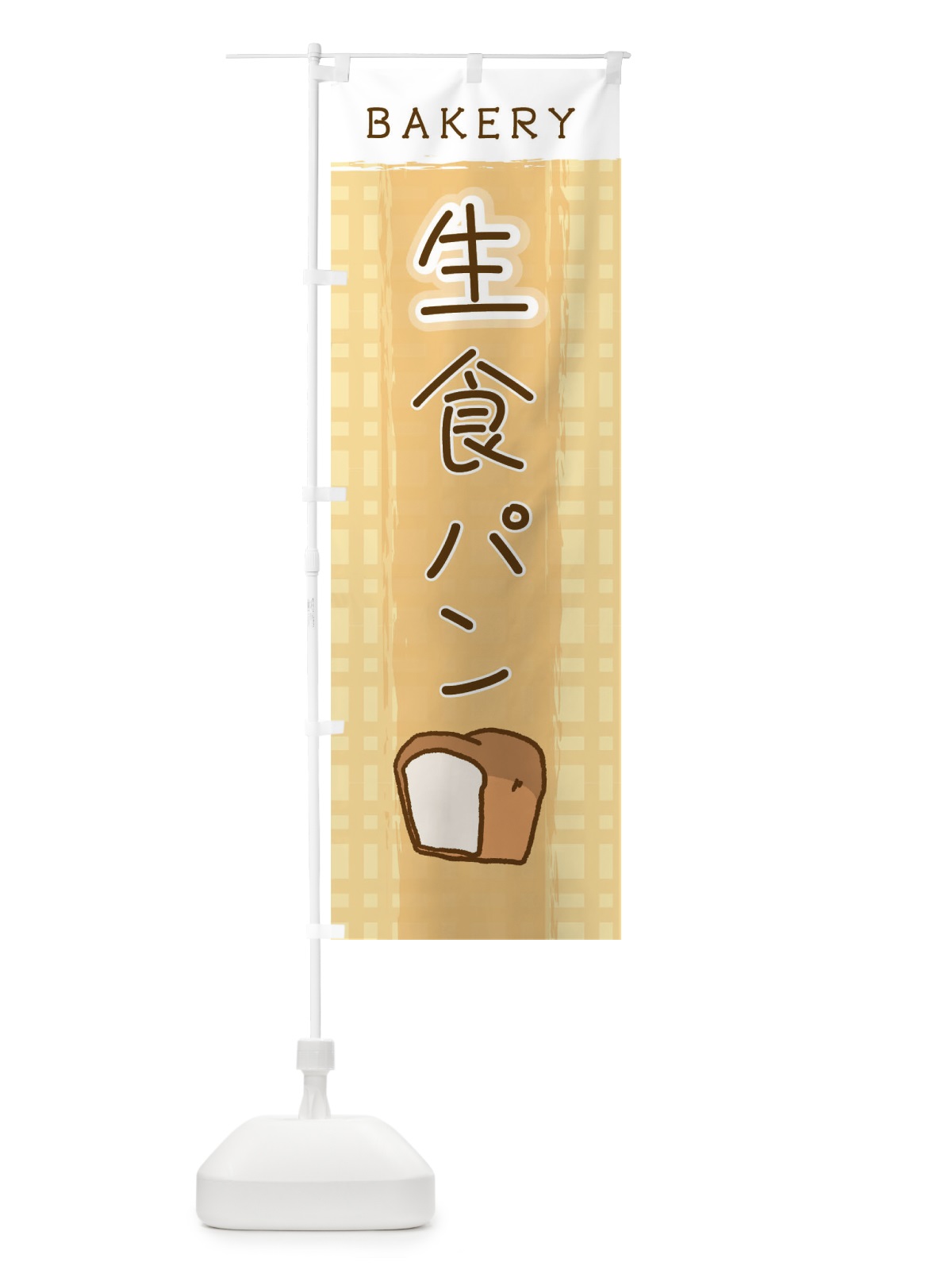 のぼり 生食パン のぼり旗 2N49(デザイン【C】)
