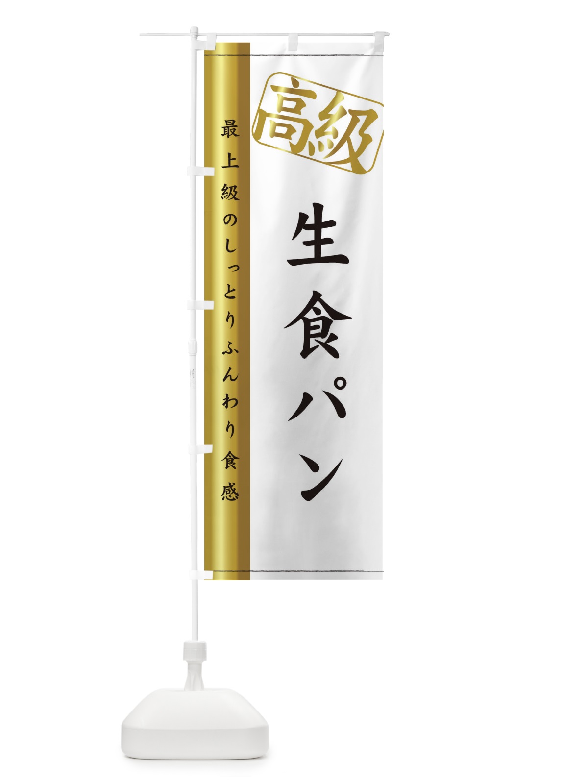 のぼり 高級生食パン のぼり旗 2N4P(デザイン【B】)
