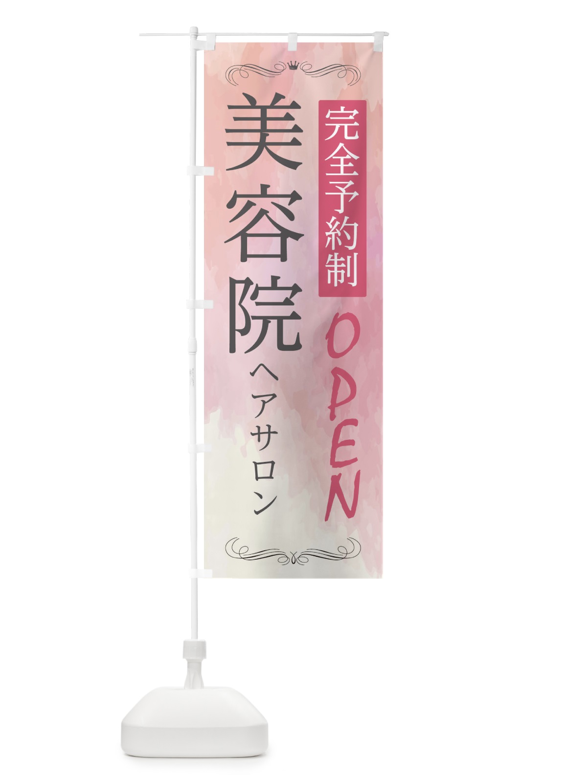 のぼり 美容院 のぼり旗 2N4S(デザイン【A】)