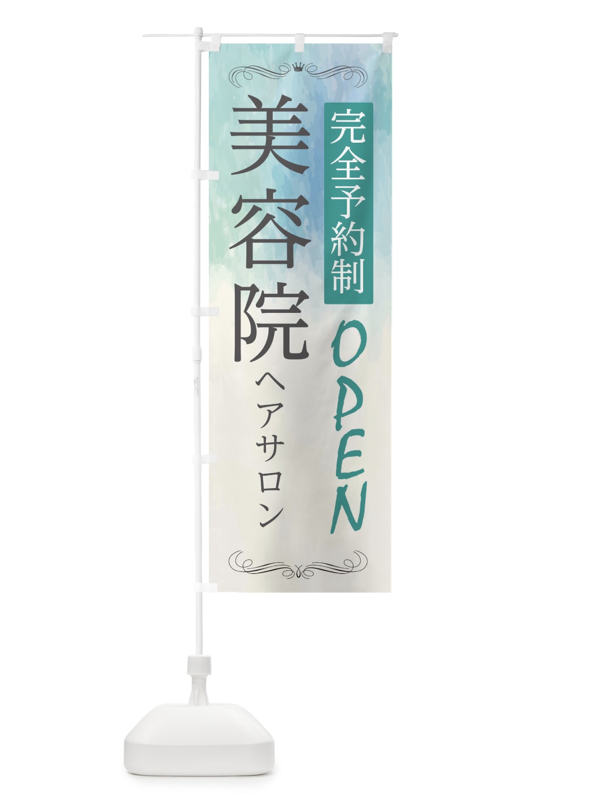 のぼり 美容院 のぼり旗 2N4S(デザイン【B】)