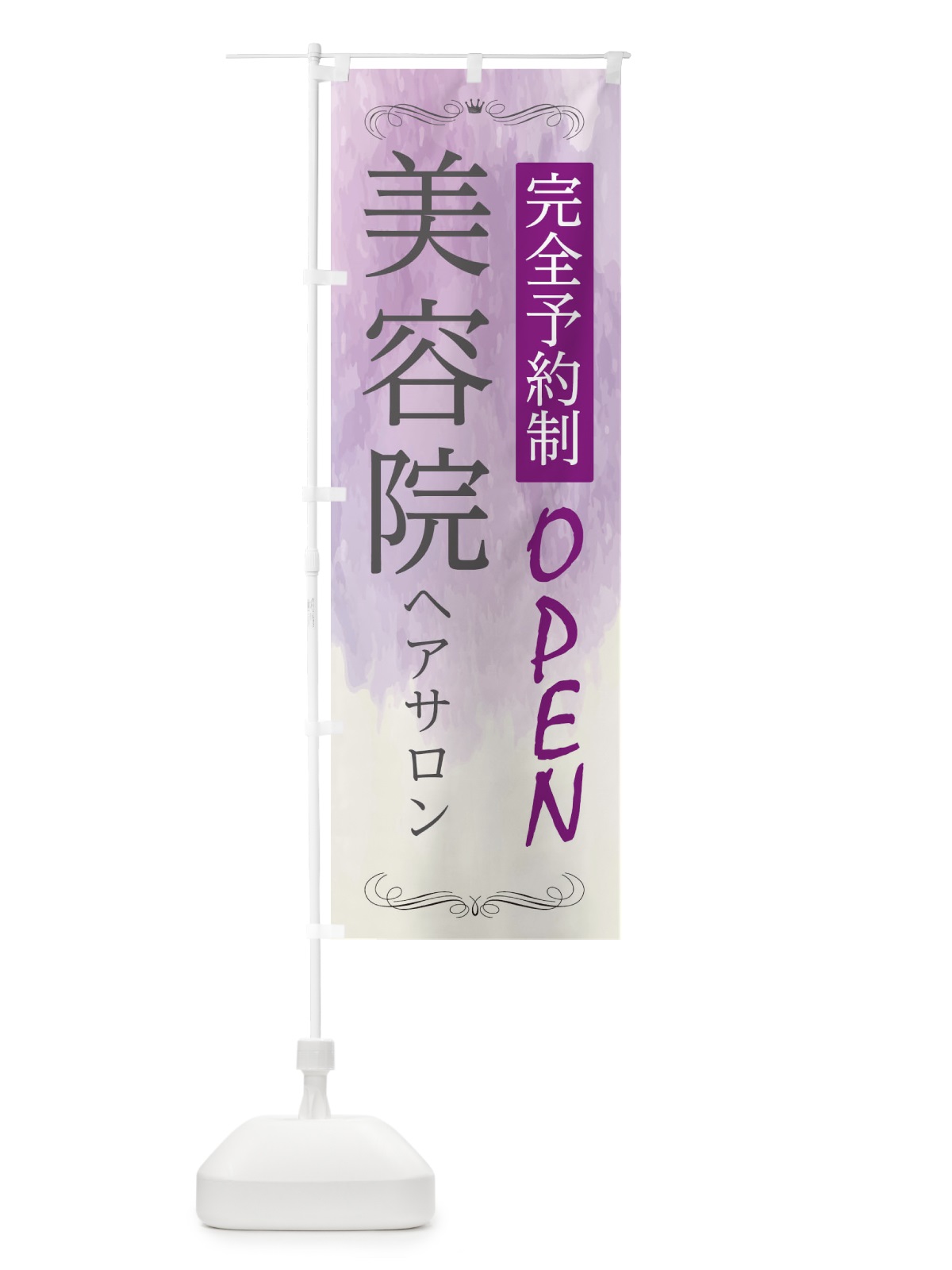 のぼり 美容院 のぼり旗 2N4S(デザイン【C】)