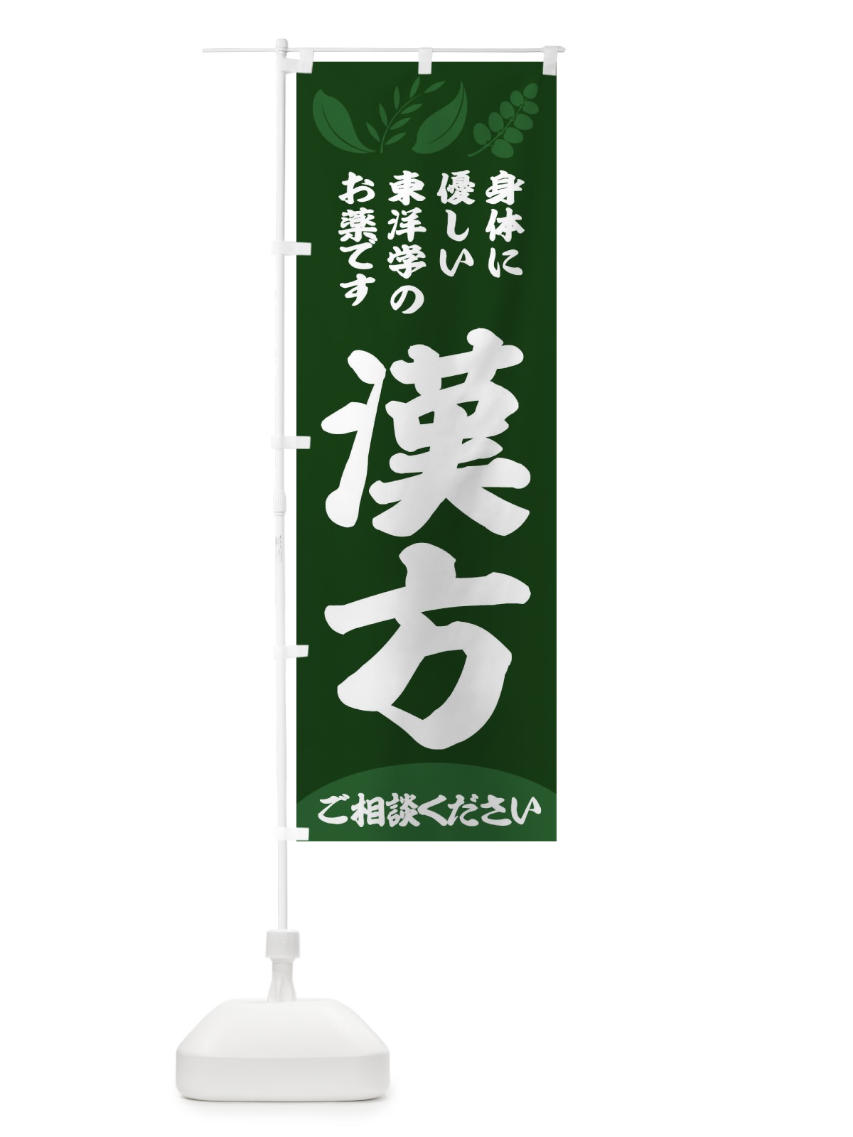 のぼり 漢方 のぼり旗 2N5R(デザイン【A】)