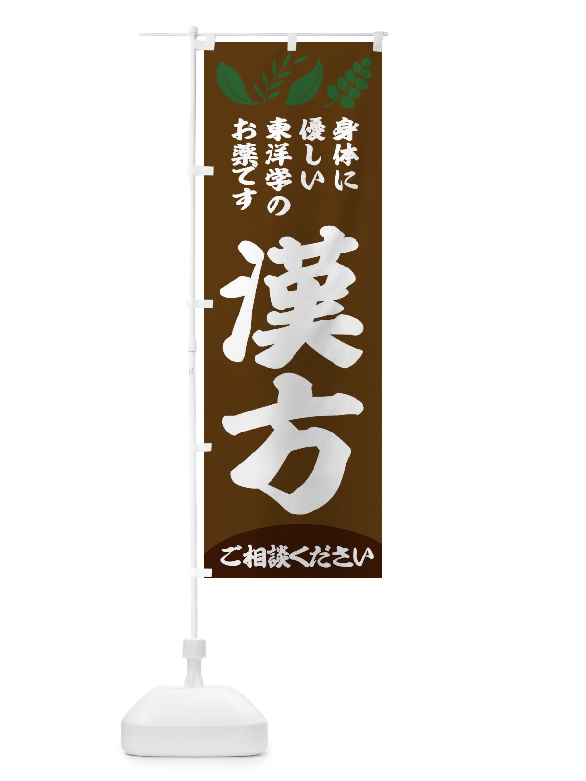 のぼり 漢方 のぼり旗 2N5R(デザイン【B】)