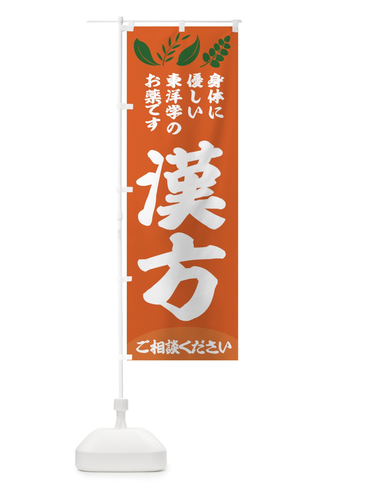 のぼり 漢方 のぼり旗 2N5R(デザイン【C】)