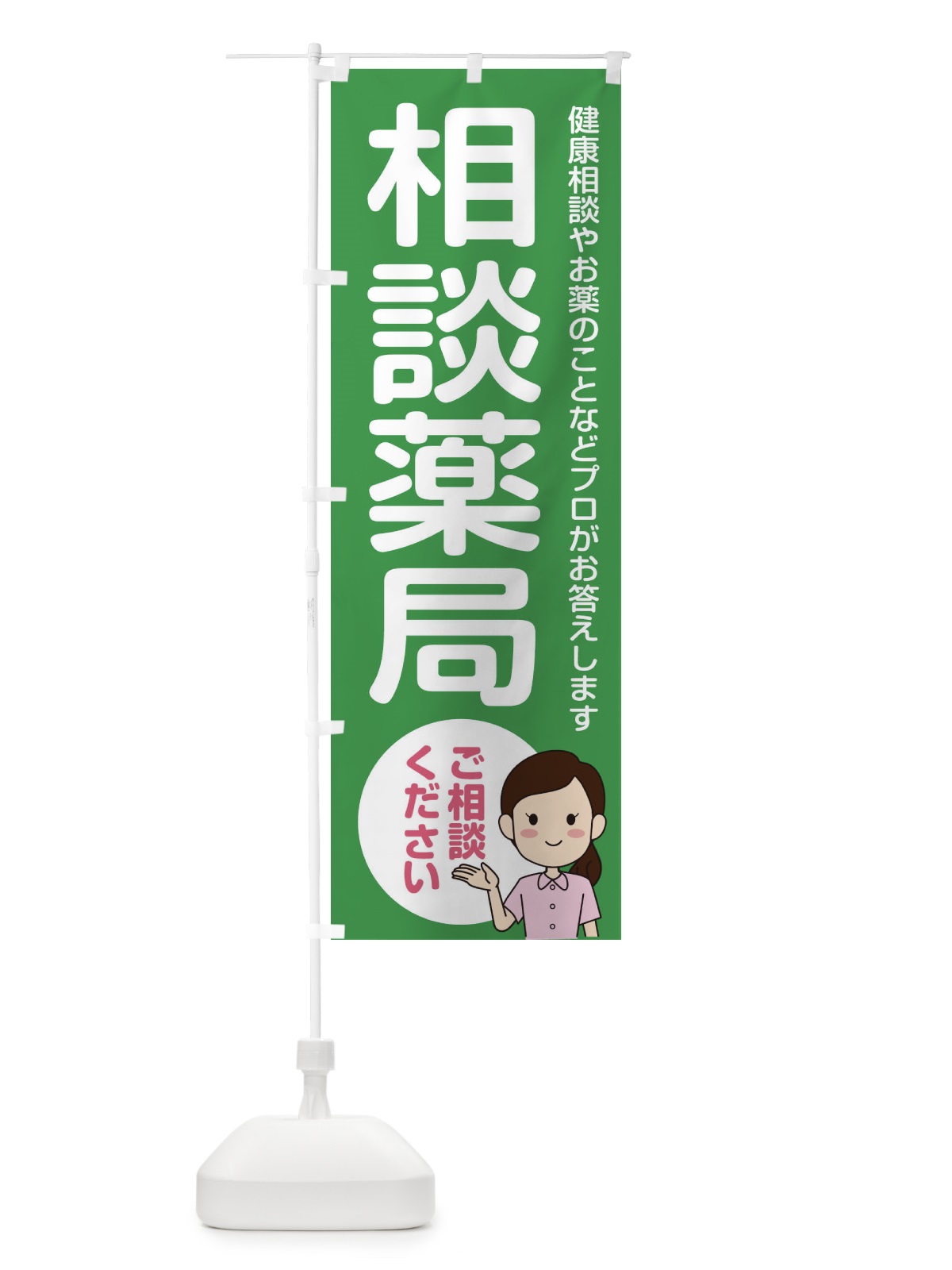 のぼり 漢方相談 のぼり旗 2N5S(デザイン【A】)